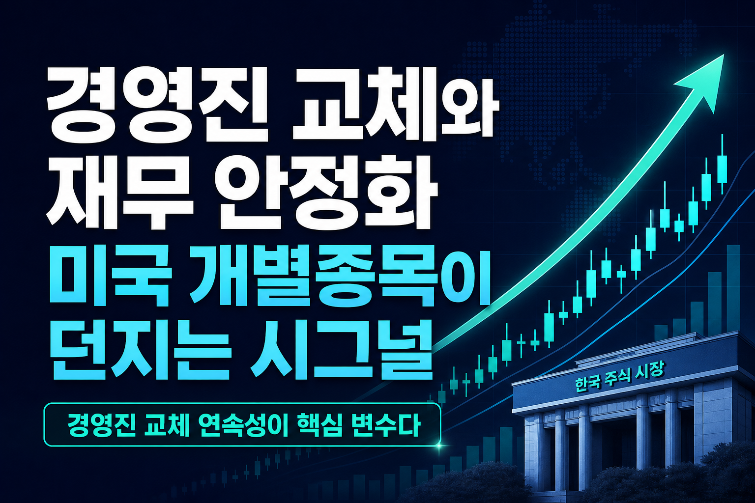 경영진 교체와 재무 안정화, 미국 개별종목이 던지는 시그널