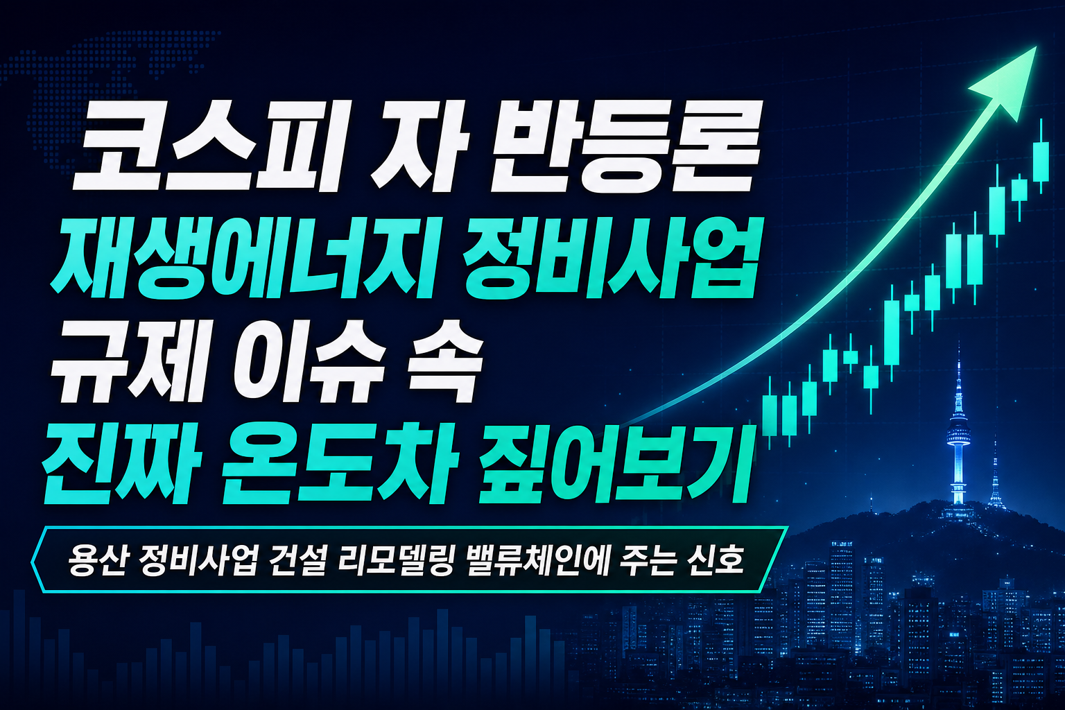 코스피 √자 반등론, 재생에너지·정비사업 규제 이슈 속 진짜 온도차 짚어보기