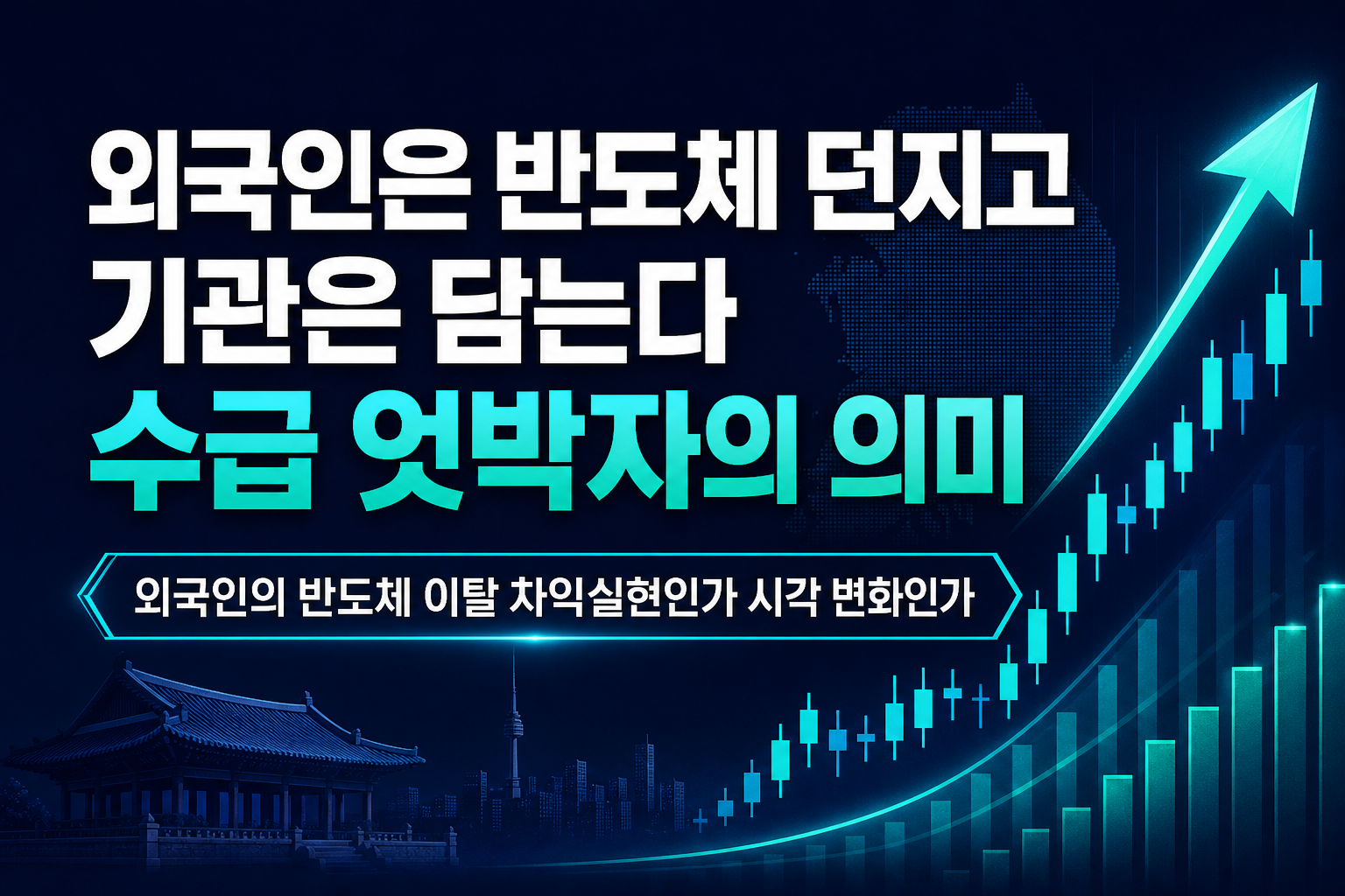 외국인은 반도체 던지고 기관은 담는다, 8월 25일 수급 엇박자의 의미