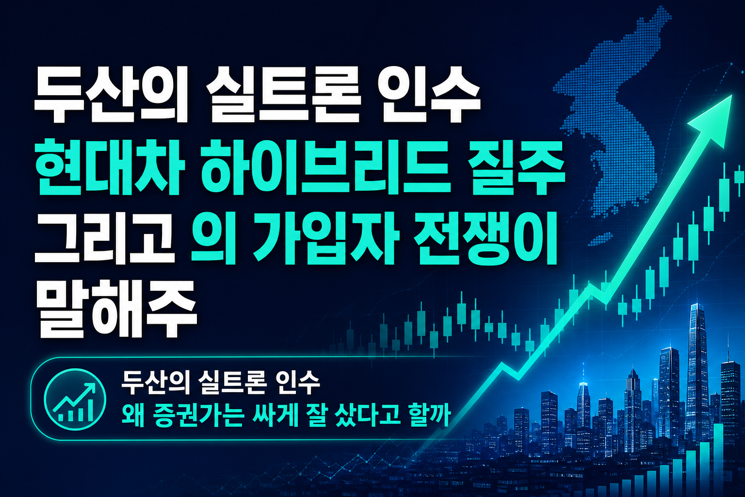 두산의 SK실트론 인수, 현대차 하이브리드 질주, 그리고 SKT의 가입자 전쟁이 말해주는 것들