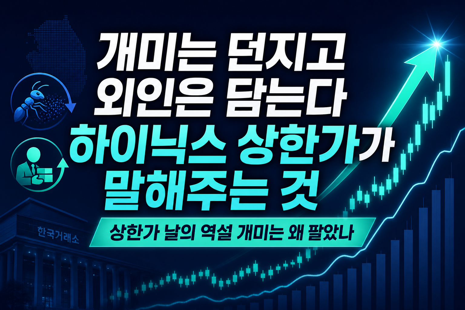개미는 던지고 외인은 담는다, SK하이닉스 상한가가 말해주는 것