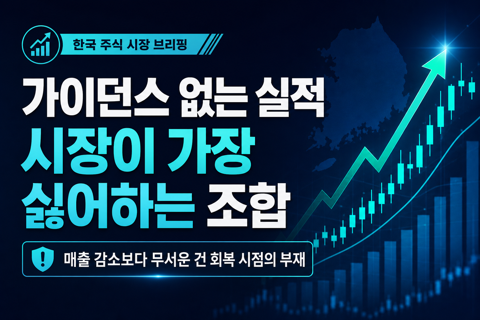 가이던스 없는 실적, 시장이 가장 싫어하는 조합