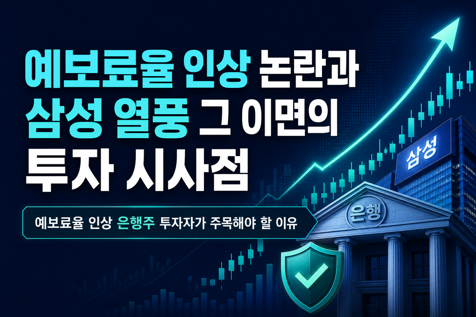 예보료율 인상 논란과 삼성·SK ETF 열풍, 그 이면의 투자 시사점