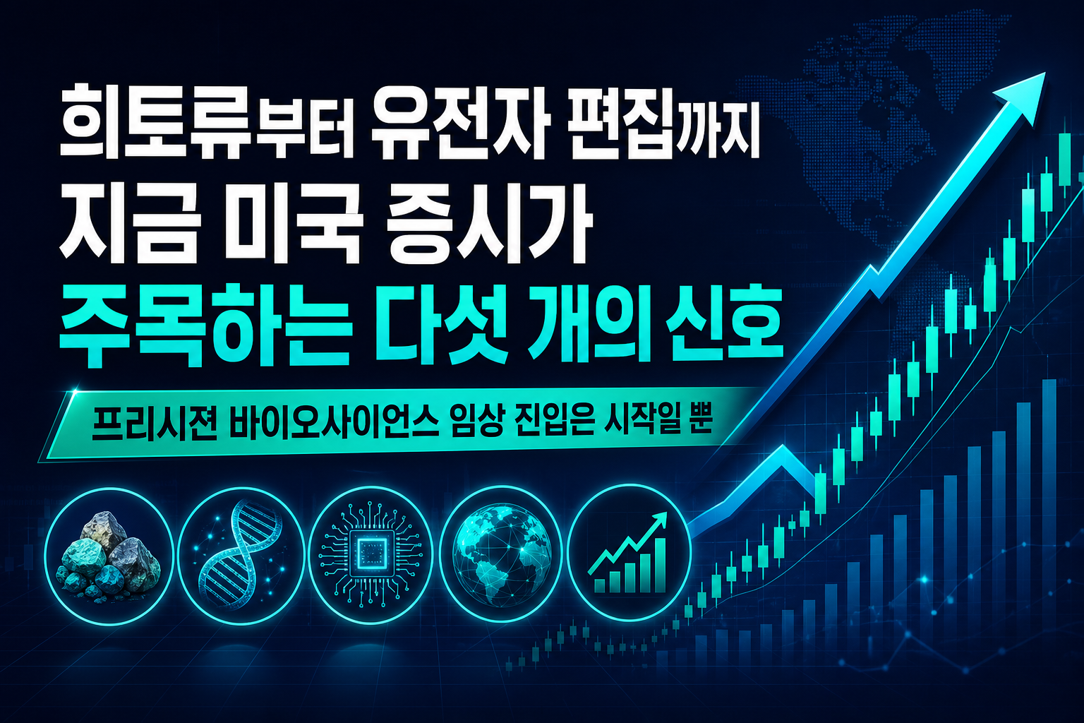 희토류부터 유전자 편집까지, 지금 미국 증시가 주목하는 다섯 개의 신호