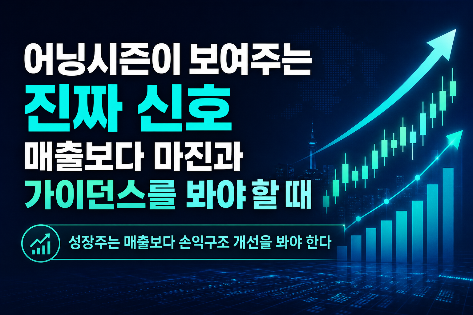 어닝시즌이 보여주는 진짜 신호, 매출보다 마진과 가이던스를 봐야 할 때