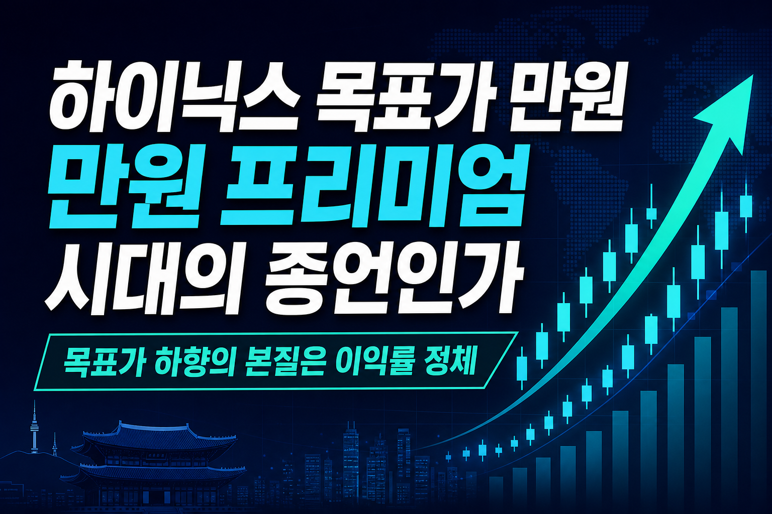 SK하이닉스 목표가 330만원→240만원, HBM 프리미엄 시대의 종언인가