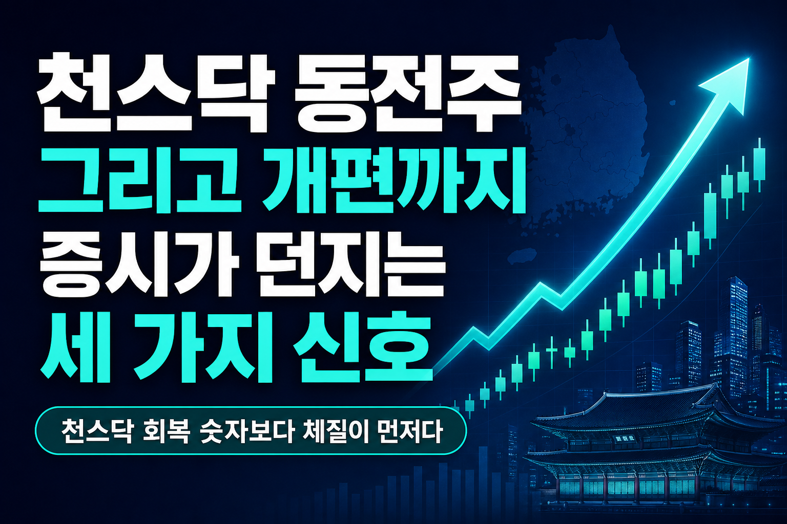 천스닥, 동전주, 그리고 ISA 개편까지…8월 증시가 던지는 세 가지 신호