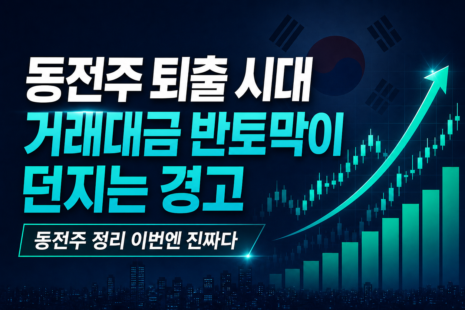 동전주 퇴출 시대, 거래대금 반토막이 던지는 경고