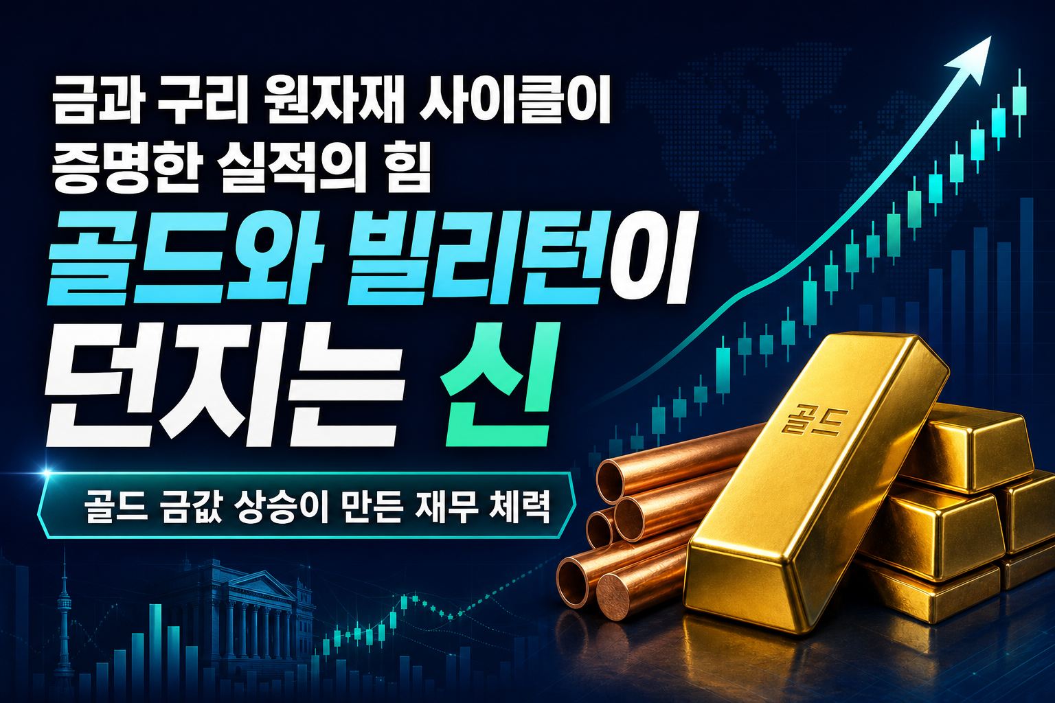 금과 구리, 원자재 사이클이 증명한 실적의 힘 - DRD골드와 BHP빌리턴이 던지는 신호
