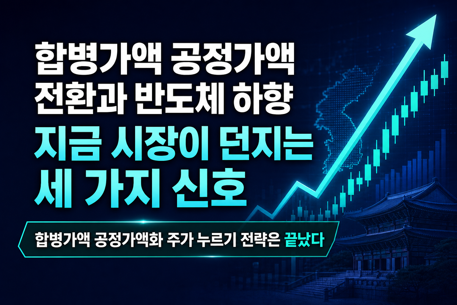 합병가액 공정가액 전환과 반도체 EPS 하향, 지금 시장이 던지는 세 가지 신호