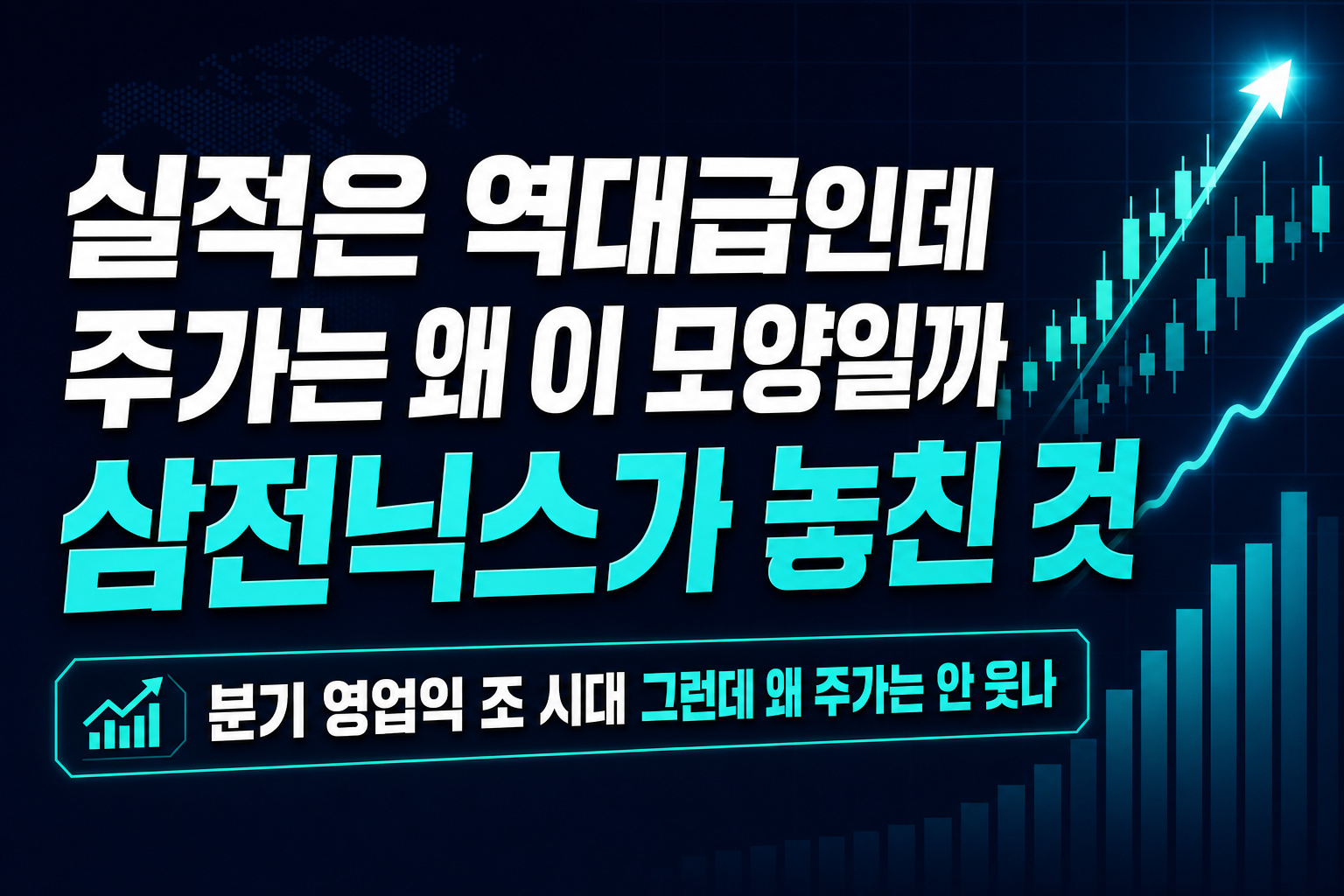 실적은 역대급인데 주가는 왜 이 모양일까, 삼전닉스가 놓친 것