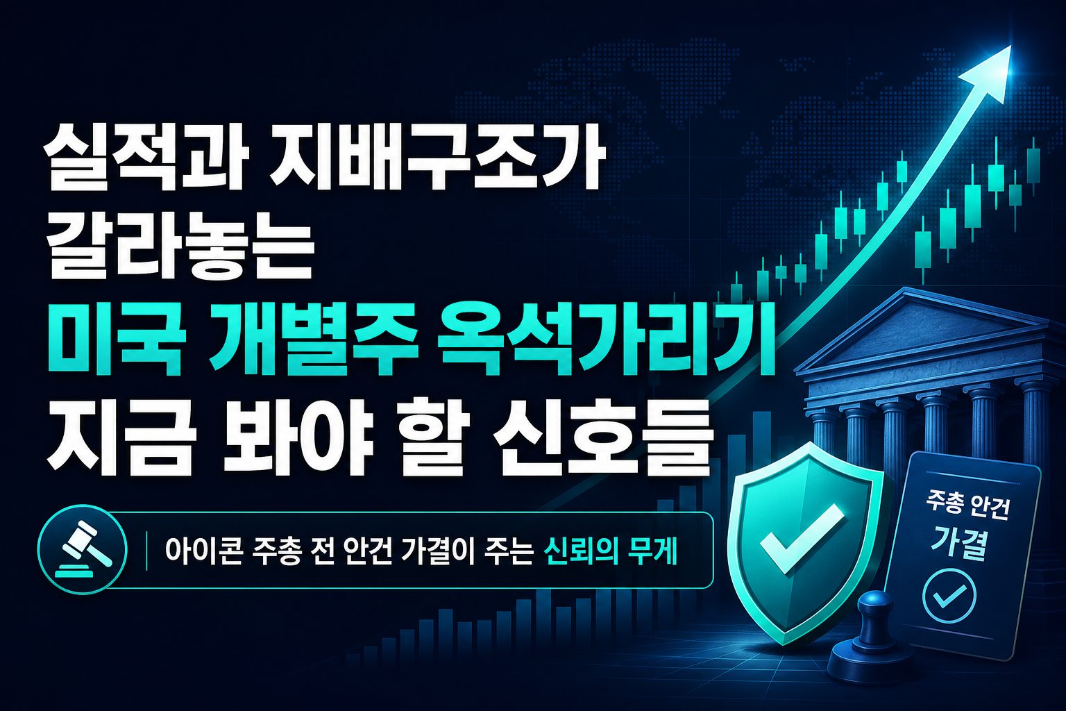 실적과 지배구조가 갈라놓는 미국 개별주 옥석가리기, 지금 봐야 할 신호들