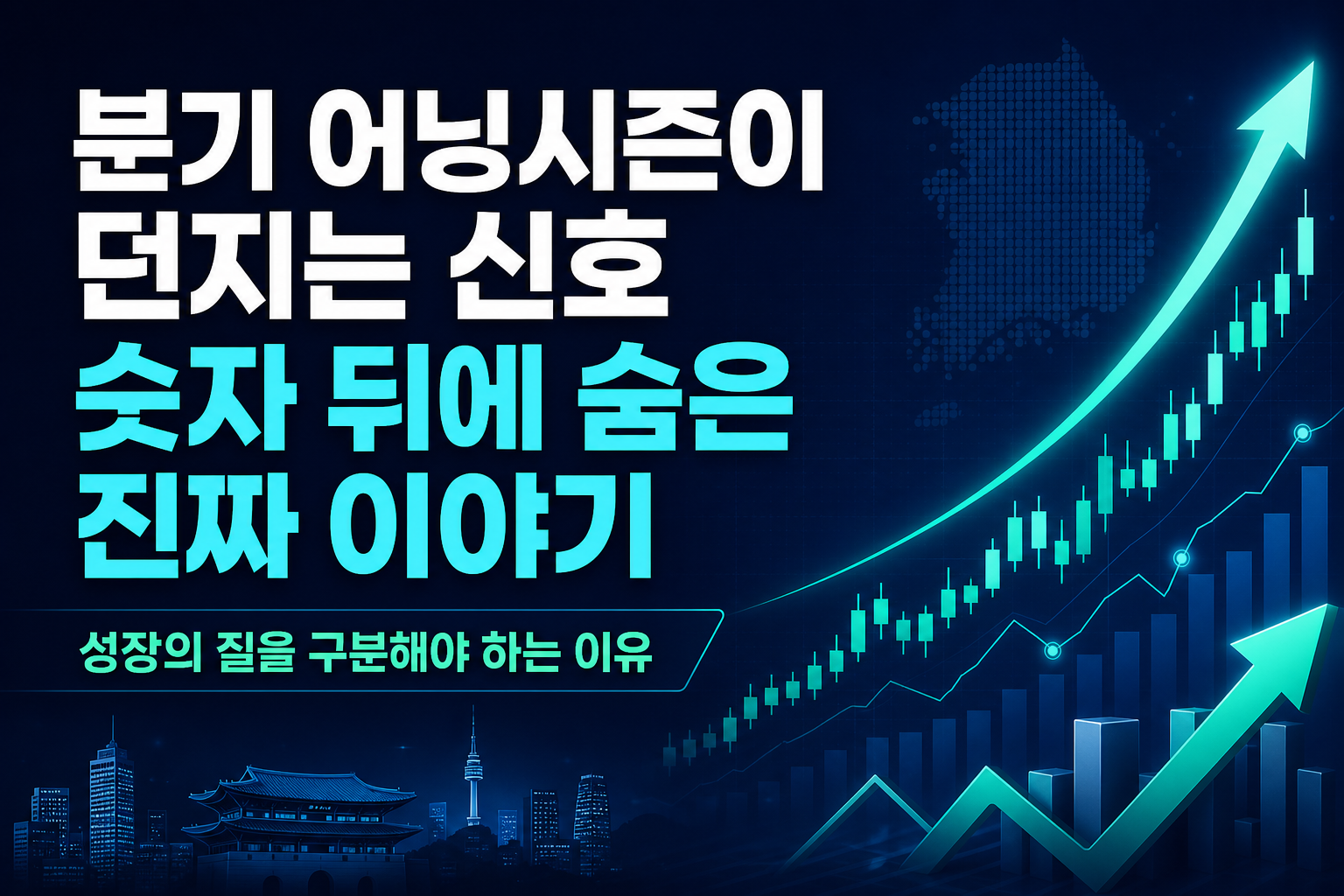 2분기 어닝시즌이 던지는 신호, 숫자 뒤에 숨은 진짜 이야기