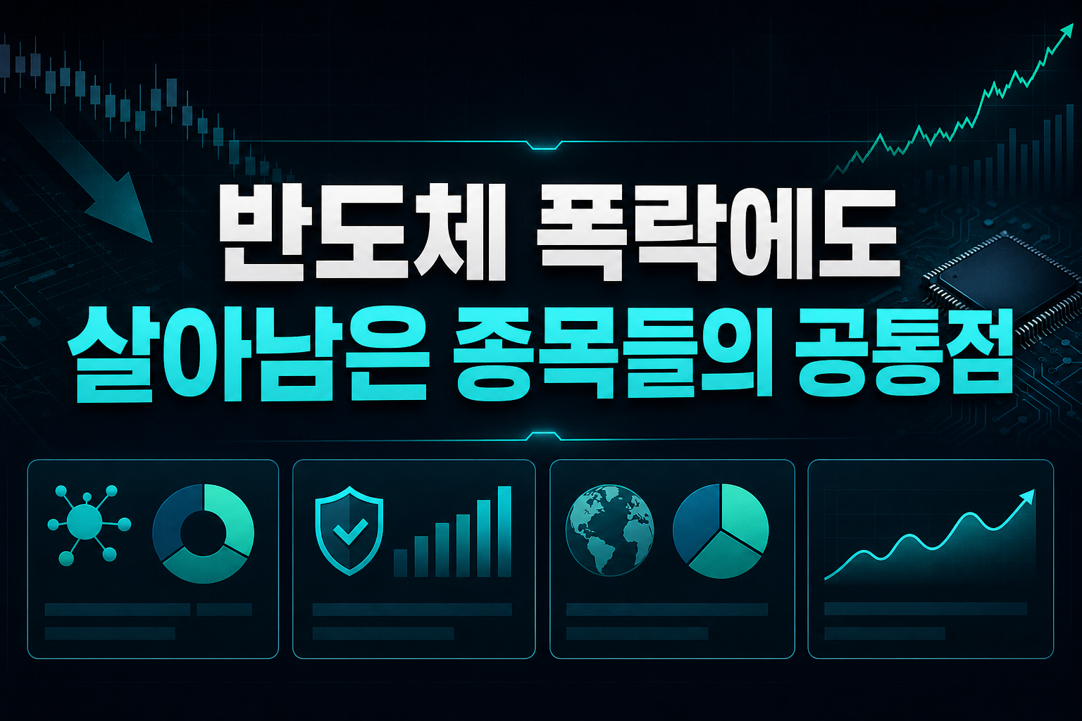 반도체 폭락에도 살아남은 종목들의 공통점