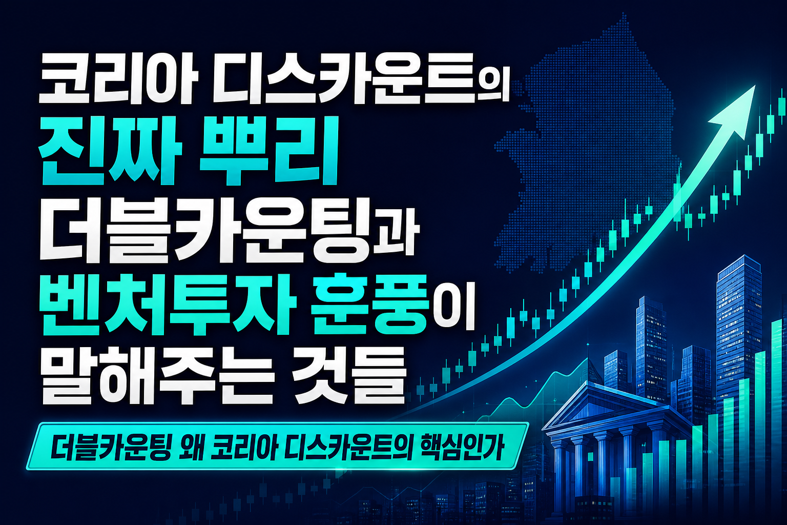 코리아 디스카운트의 진짜 뿌리, 더블카운팅과 벤처투자 훈풍이 말해주는 것들