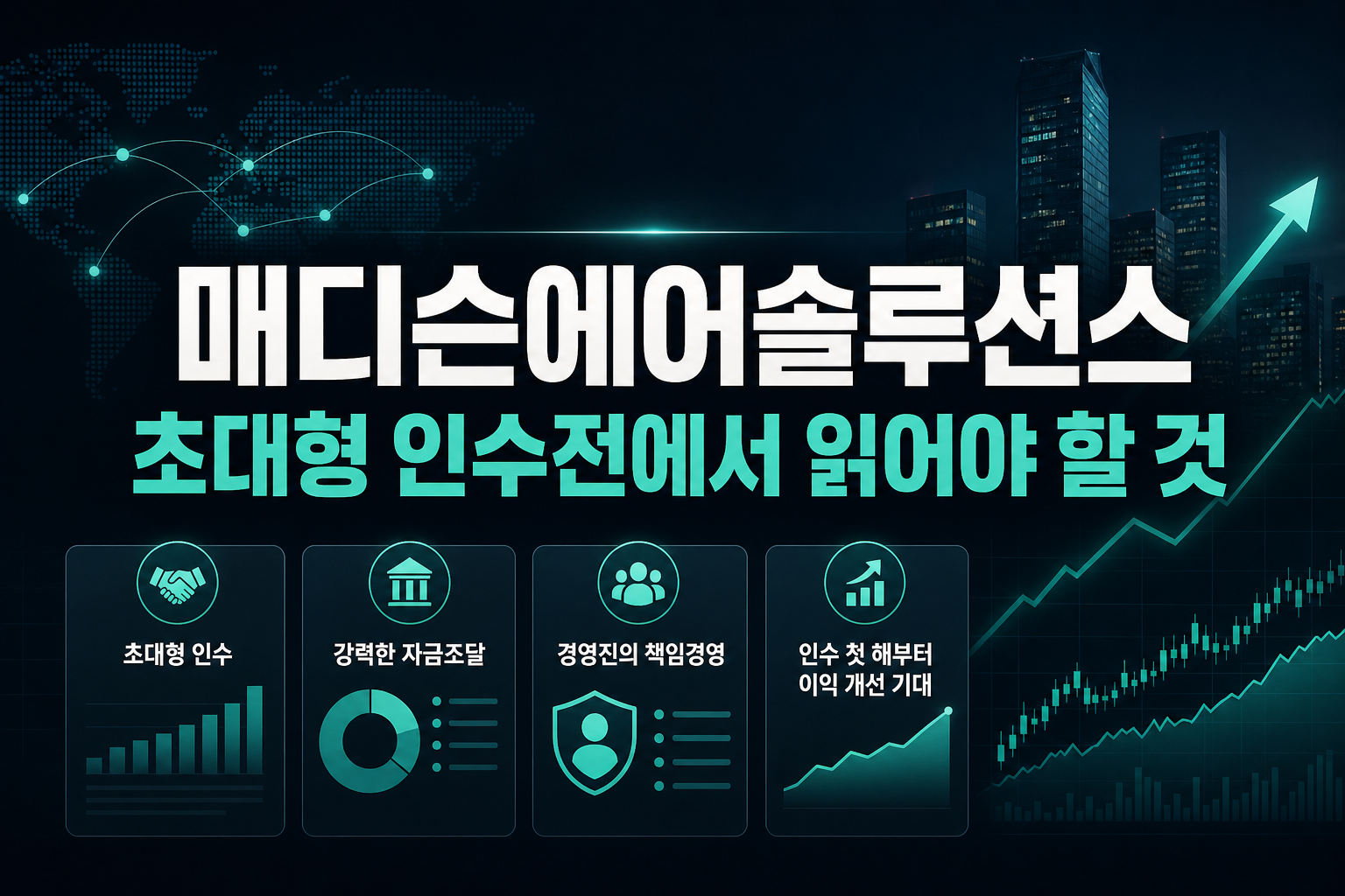 매디슨에어솔루션스, 초대형 인수전에서 읽어야 할 것