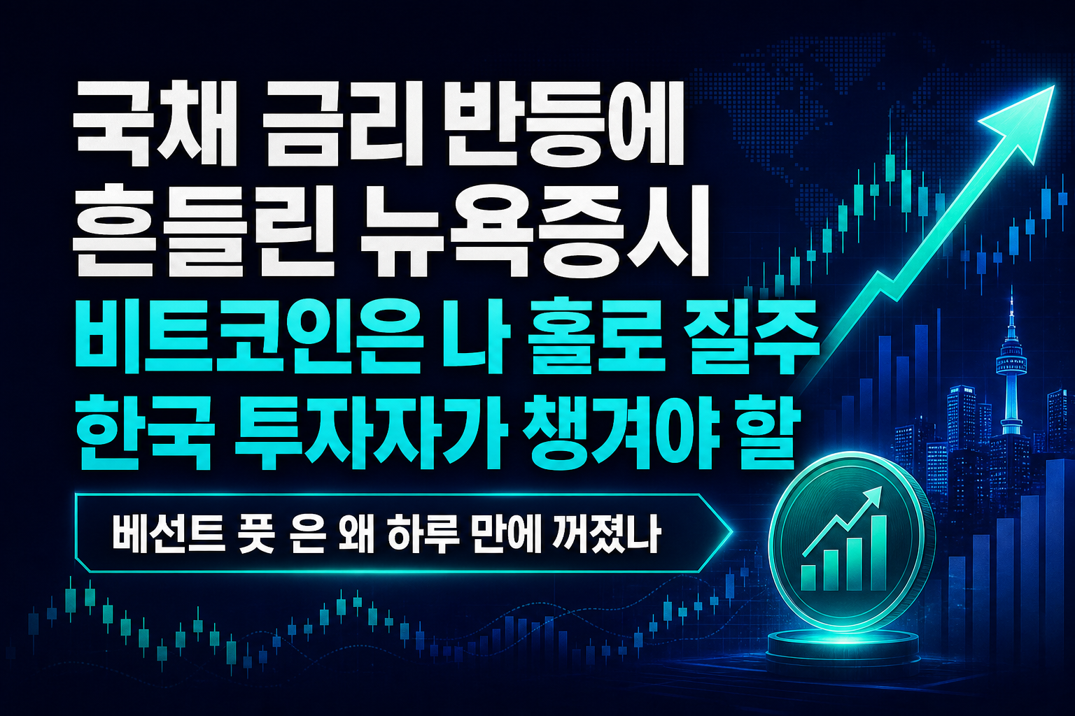 국채 금리 반등에 흔들린 뉴욕증시, 비트코인은 나 홀로 질주…한국 투자자가 챙겨야 할 세 가지