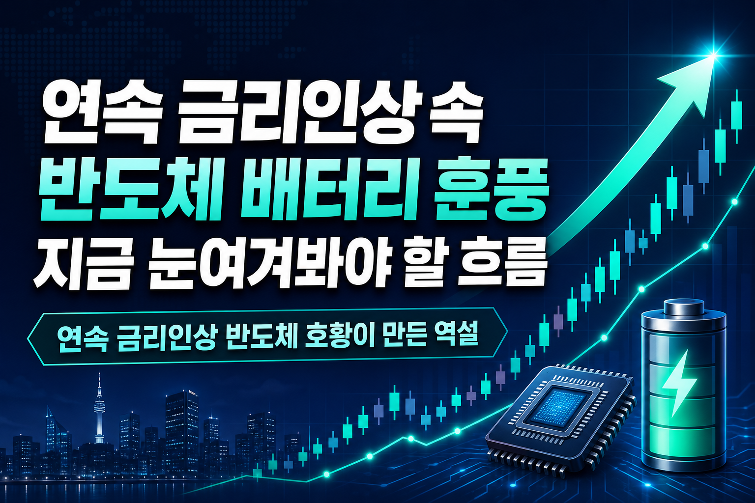 연속 금리인상 속 반도체·배터리 훈풍, 지금 눈여겨봐야 할 흐름