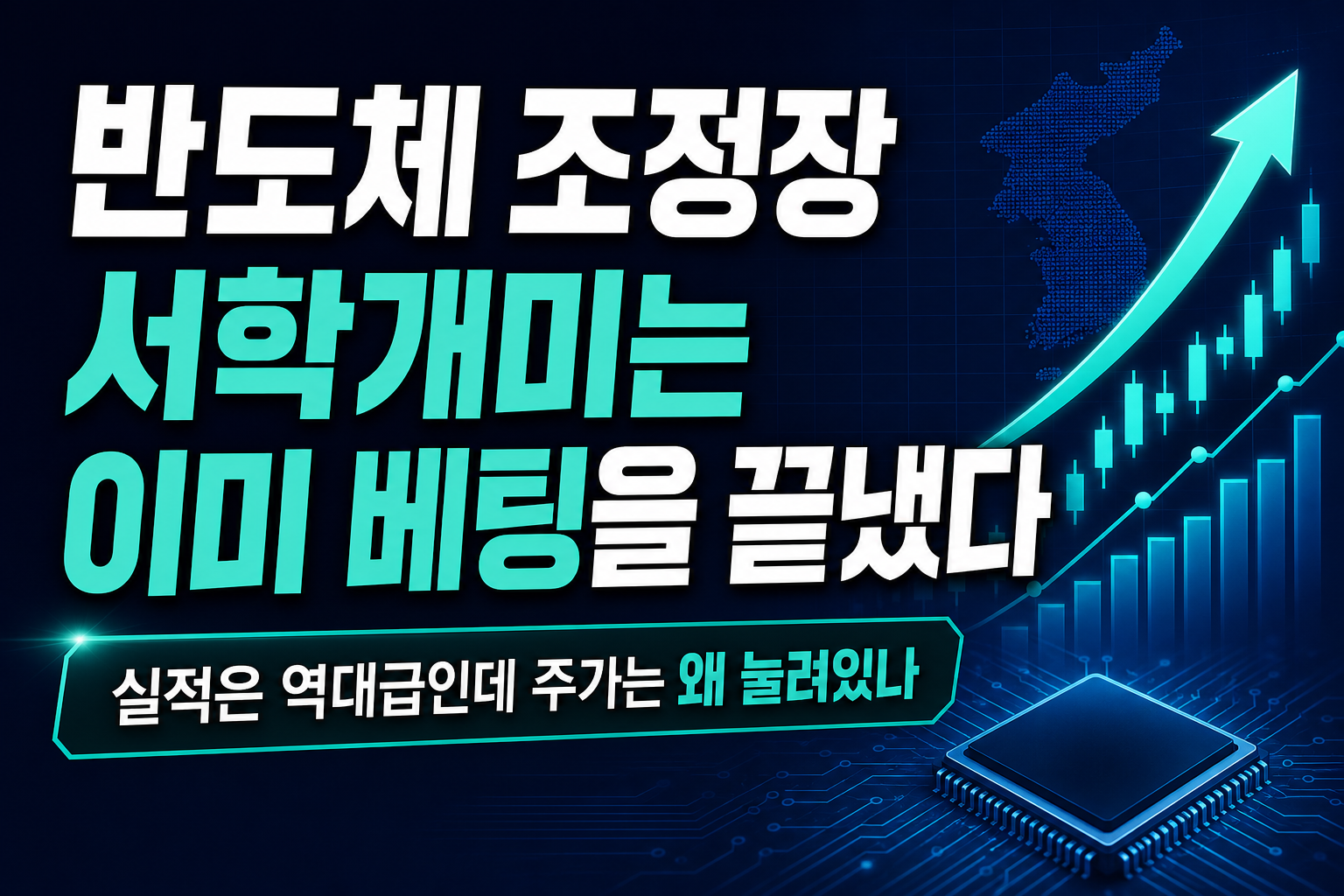 반도체 조정장, 서학개미는 이미 베팅을 끝냈다
