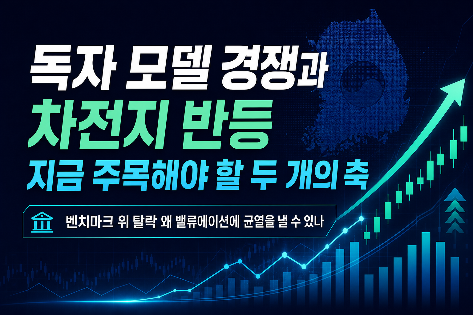 독자 AI모델 경쟁과 2차전지株 반등, 지금 주목해야 할 두 개의 축
