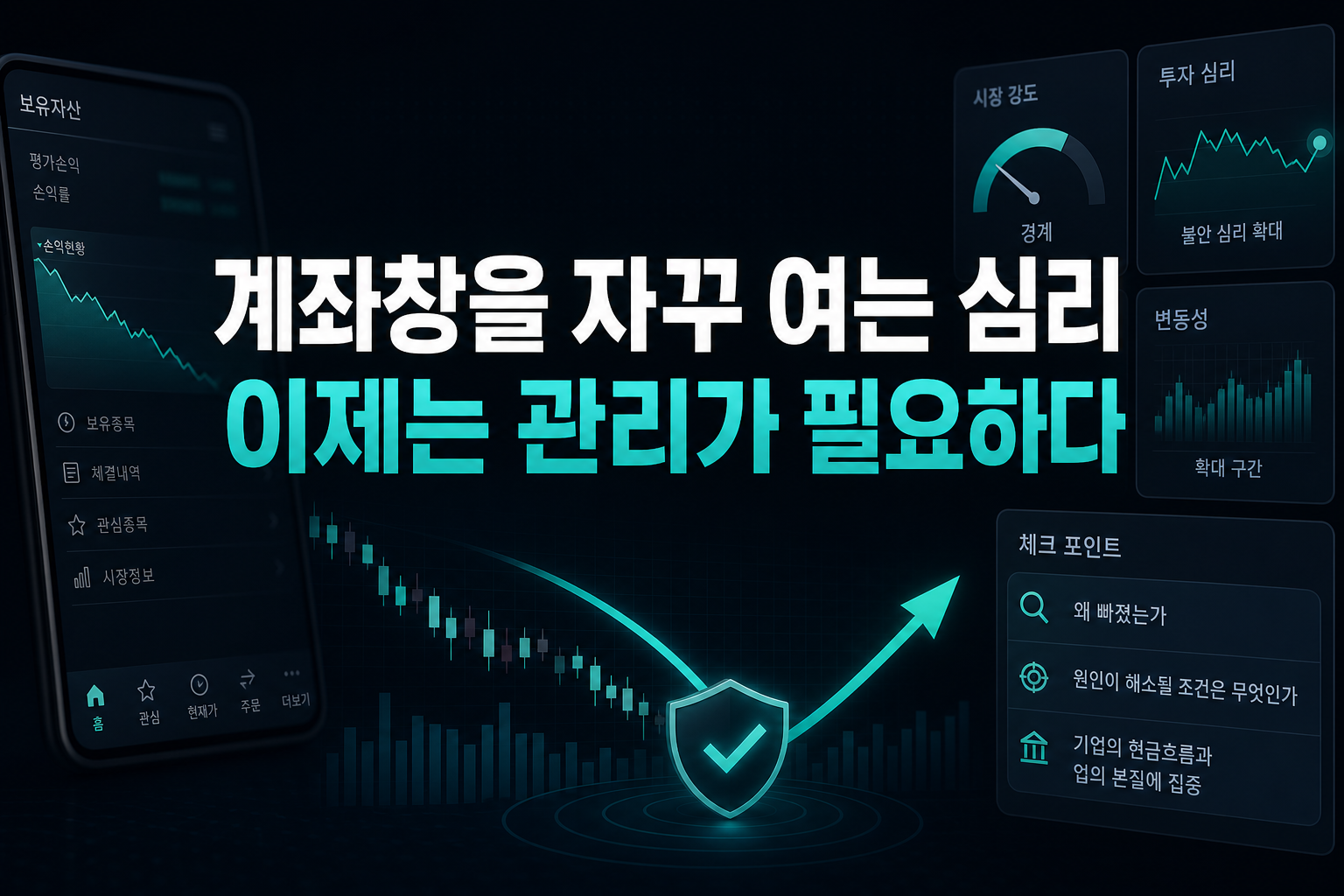 계좌창을 자꾸 여는 심리, 이제는 관리가 필요하다