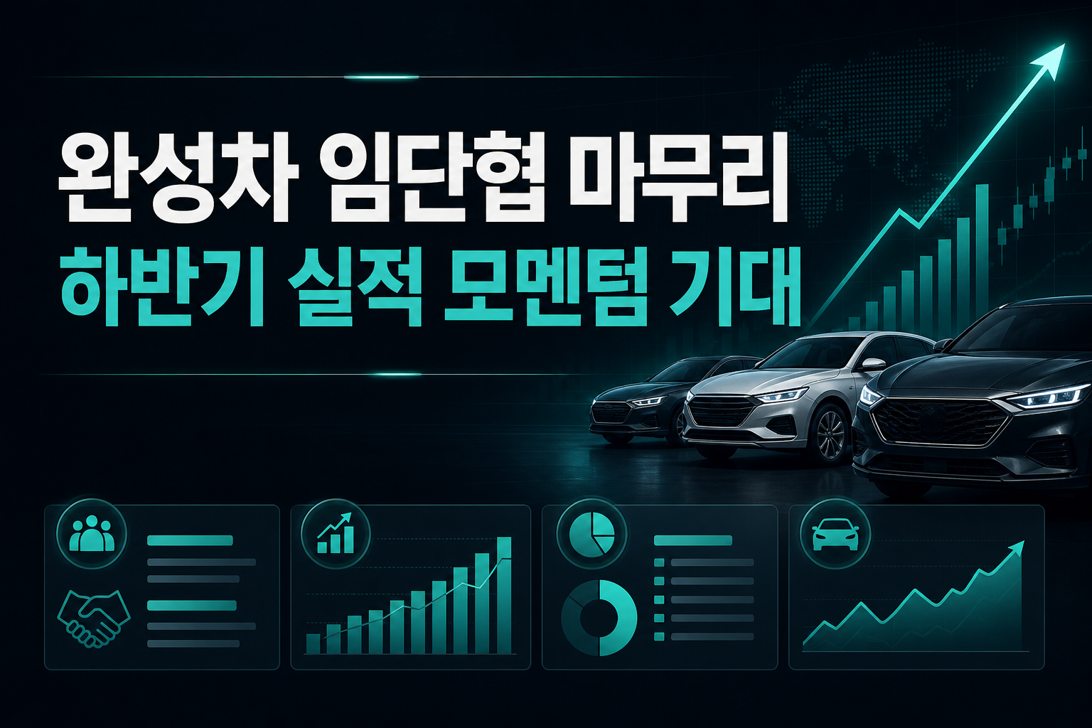 완성차 임단협 마무리, 하반기 실적 모멘텀 기대