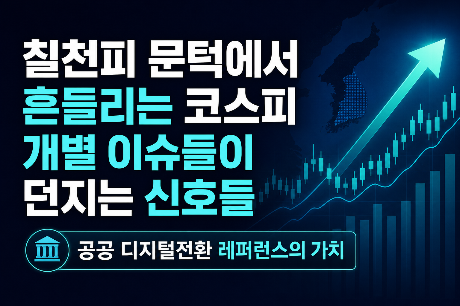칠천피 문턱에서 흔들리는 코스피, 개별 이슈들이 던지는 신호들