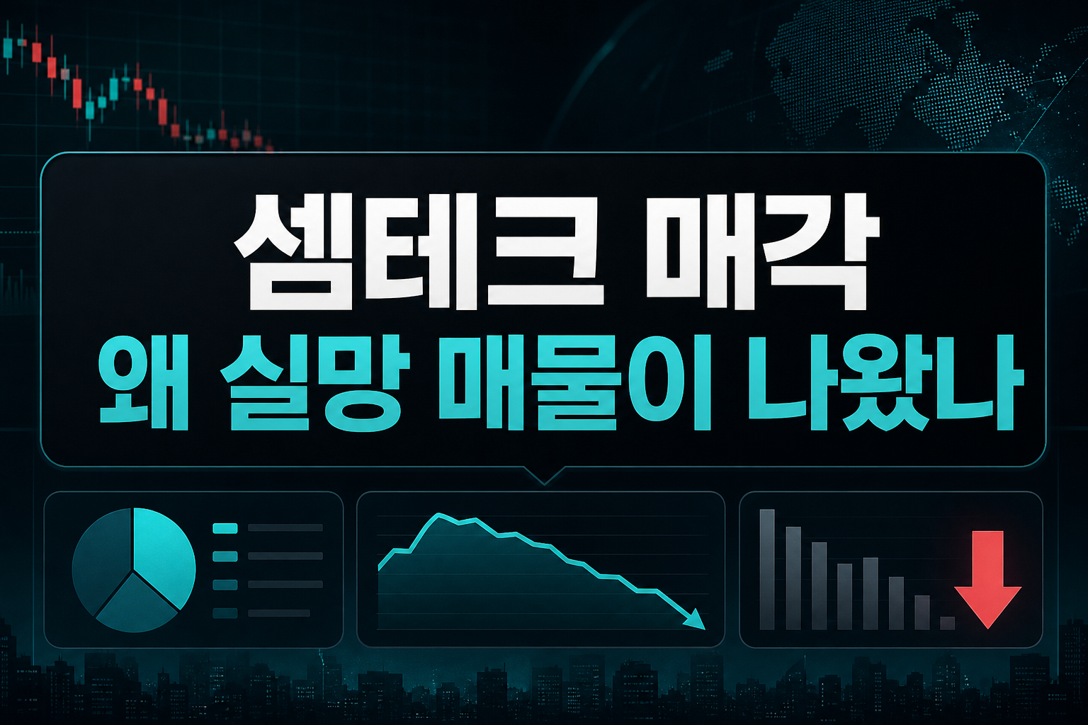 셈테크 매각, 왜 실망 매물이 나왔나