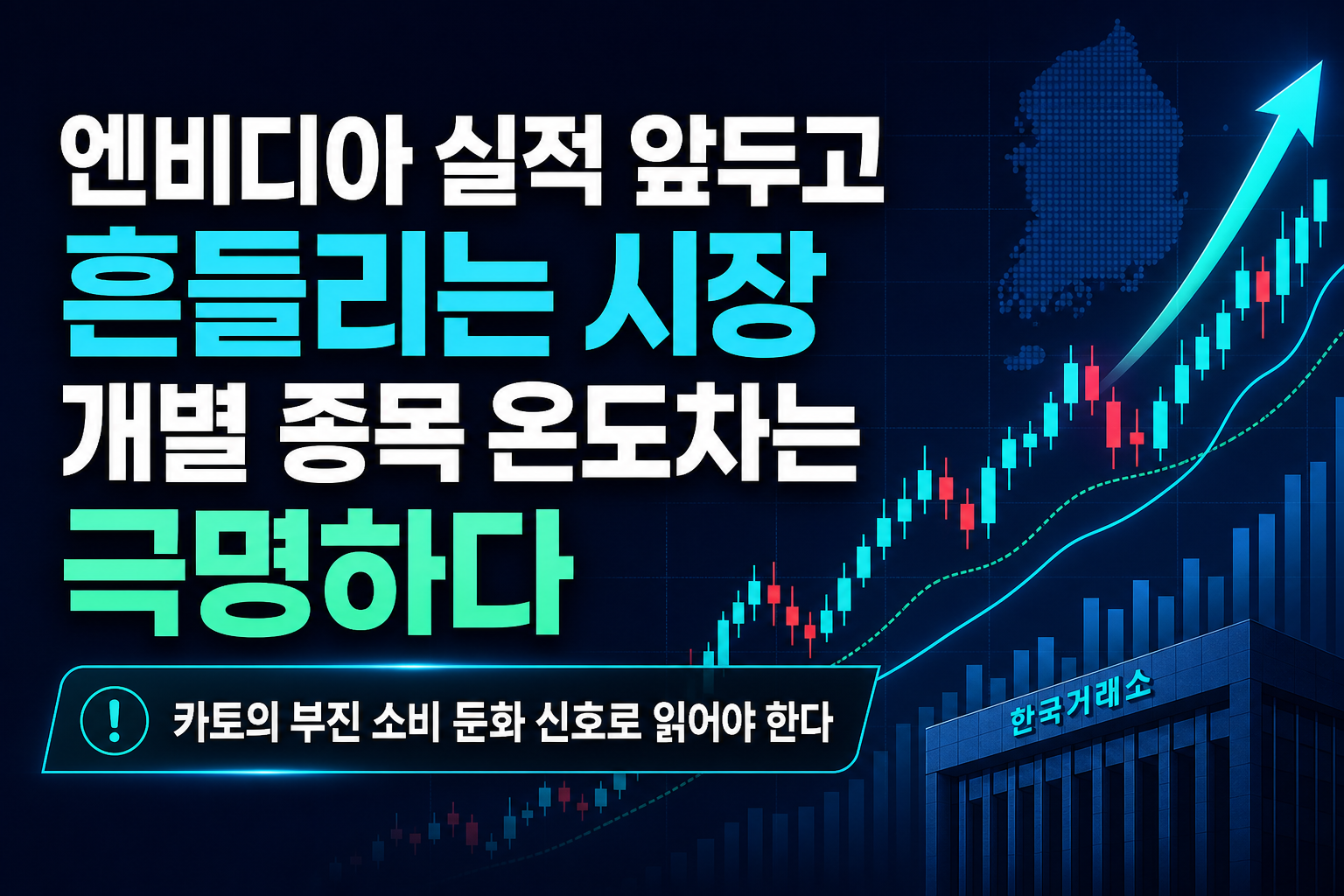 엔비디아 실적 앞두고 흔들리는 시장, 개별 종목 온도차는 극명하다