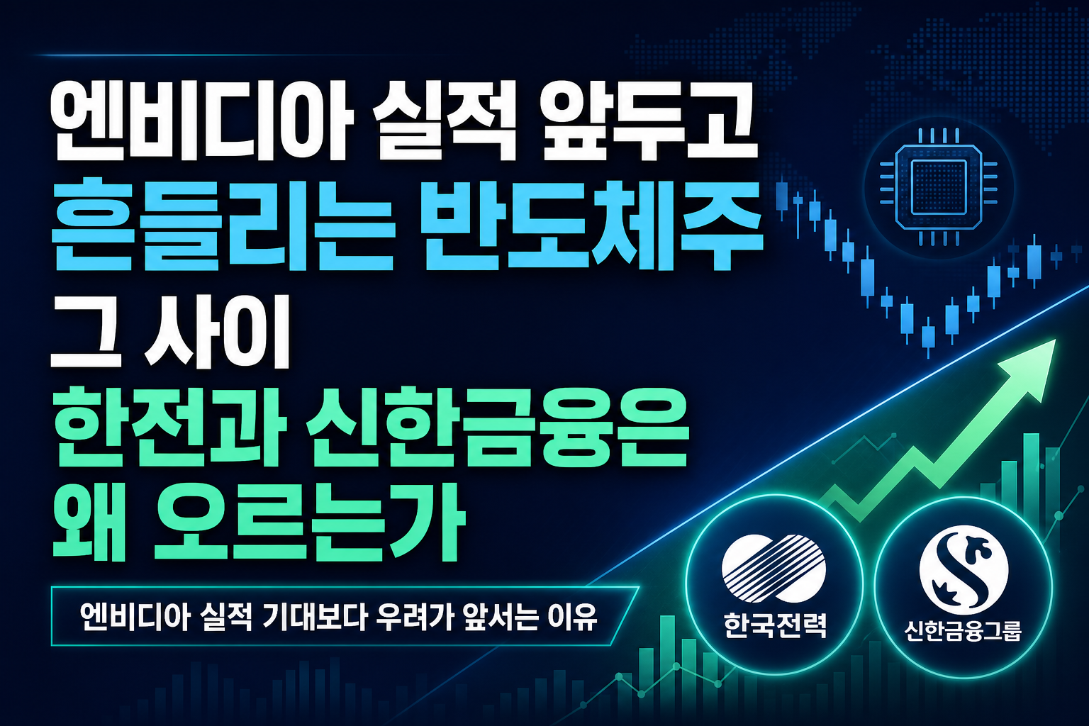 엔비디아 실적 앞두고 흔들리는 반도체주, 그 사이 한전과 신한금융은 왜 오르는가
