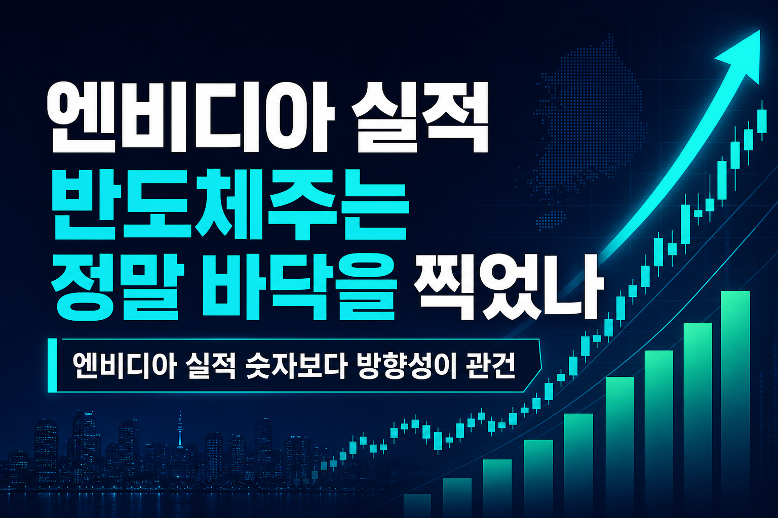 엔비디아 실적 D-1, 반도체주는 정말 바닥을 찍었나