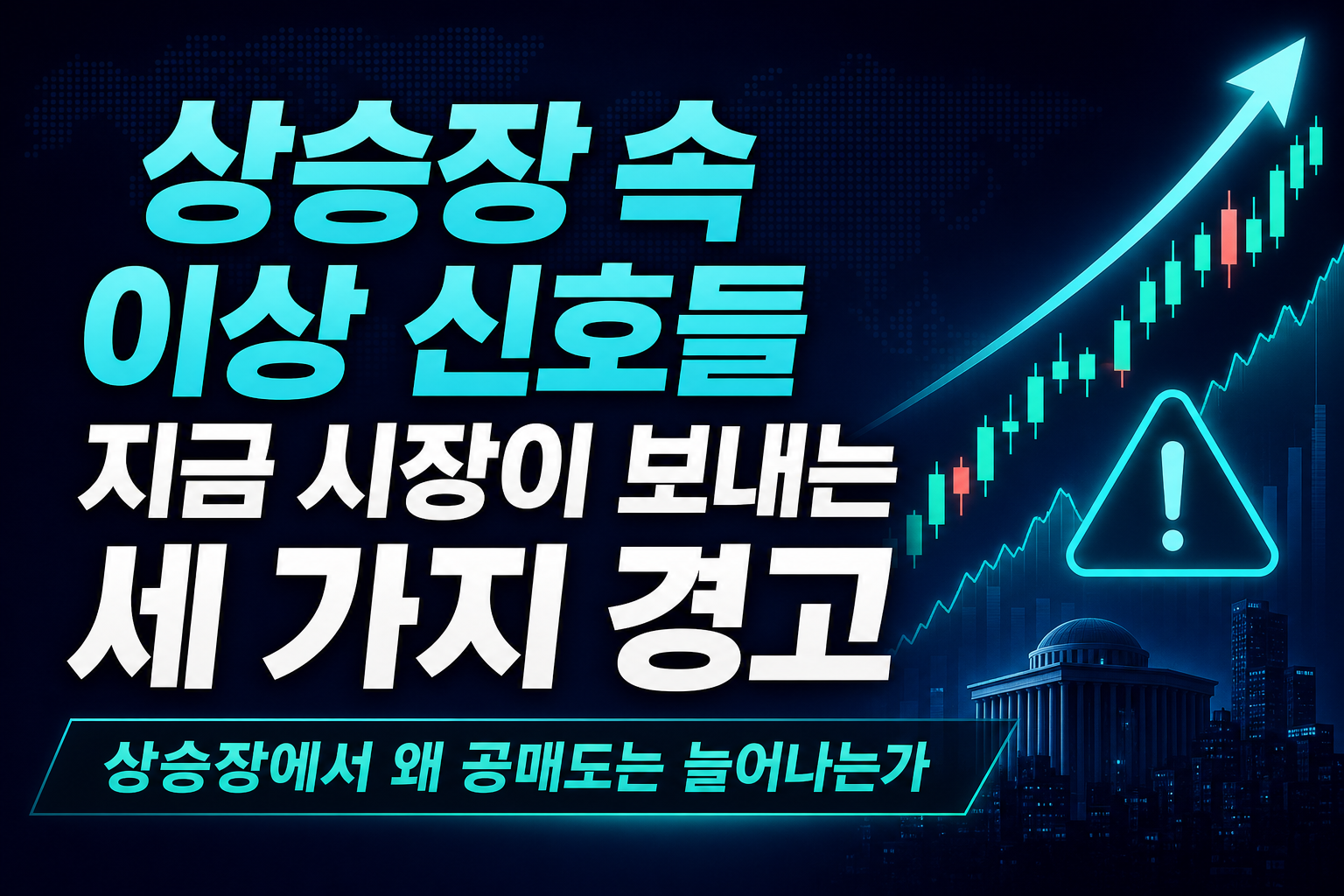 상승장 속 이상 신호들, 지금 시장이 보내는 세 가지 경고