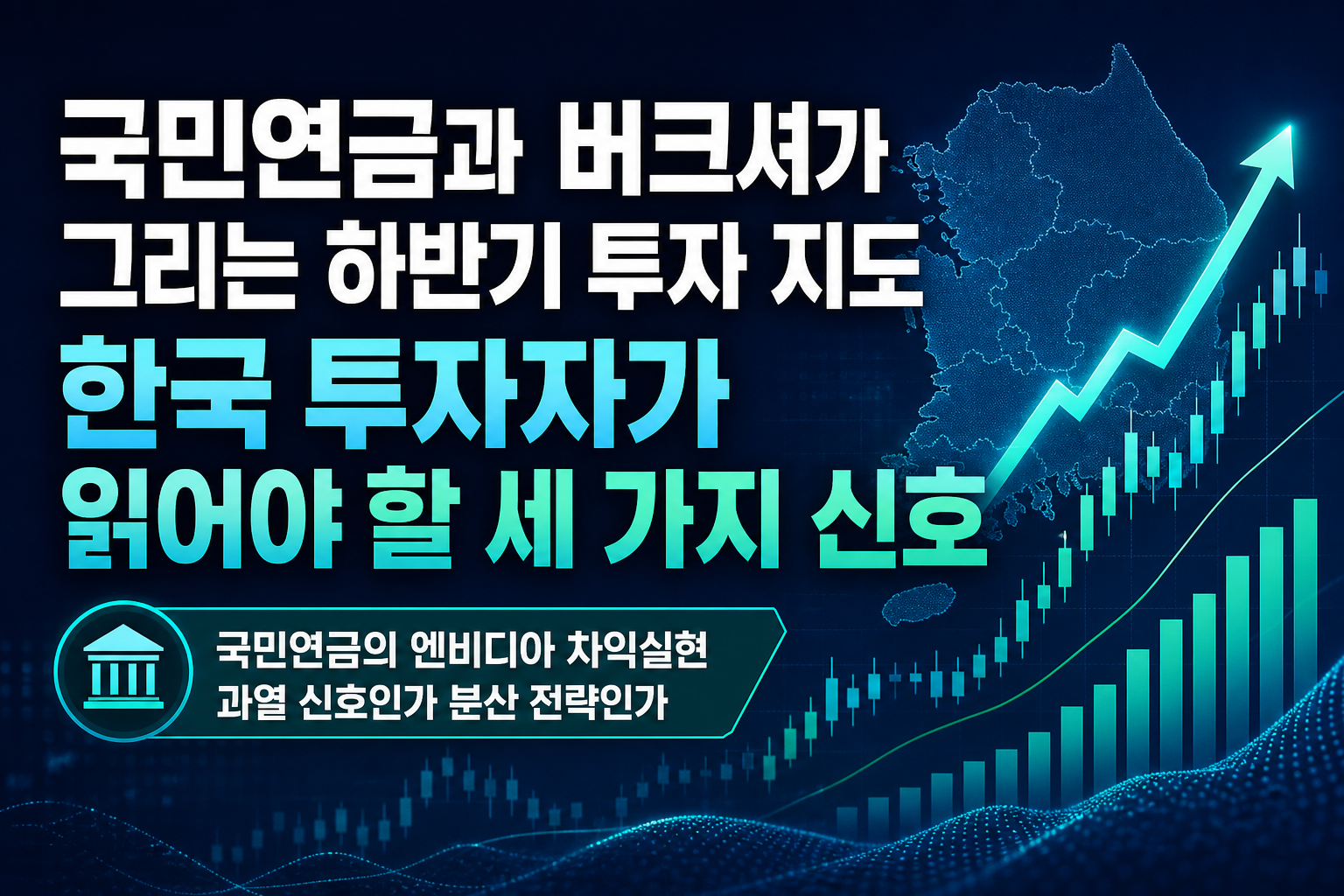 국민연금과 버크셔가 그리는 2026년 하반기 투자 지도, 한국 투자자가 읽어야 할 세 가지 신호