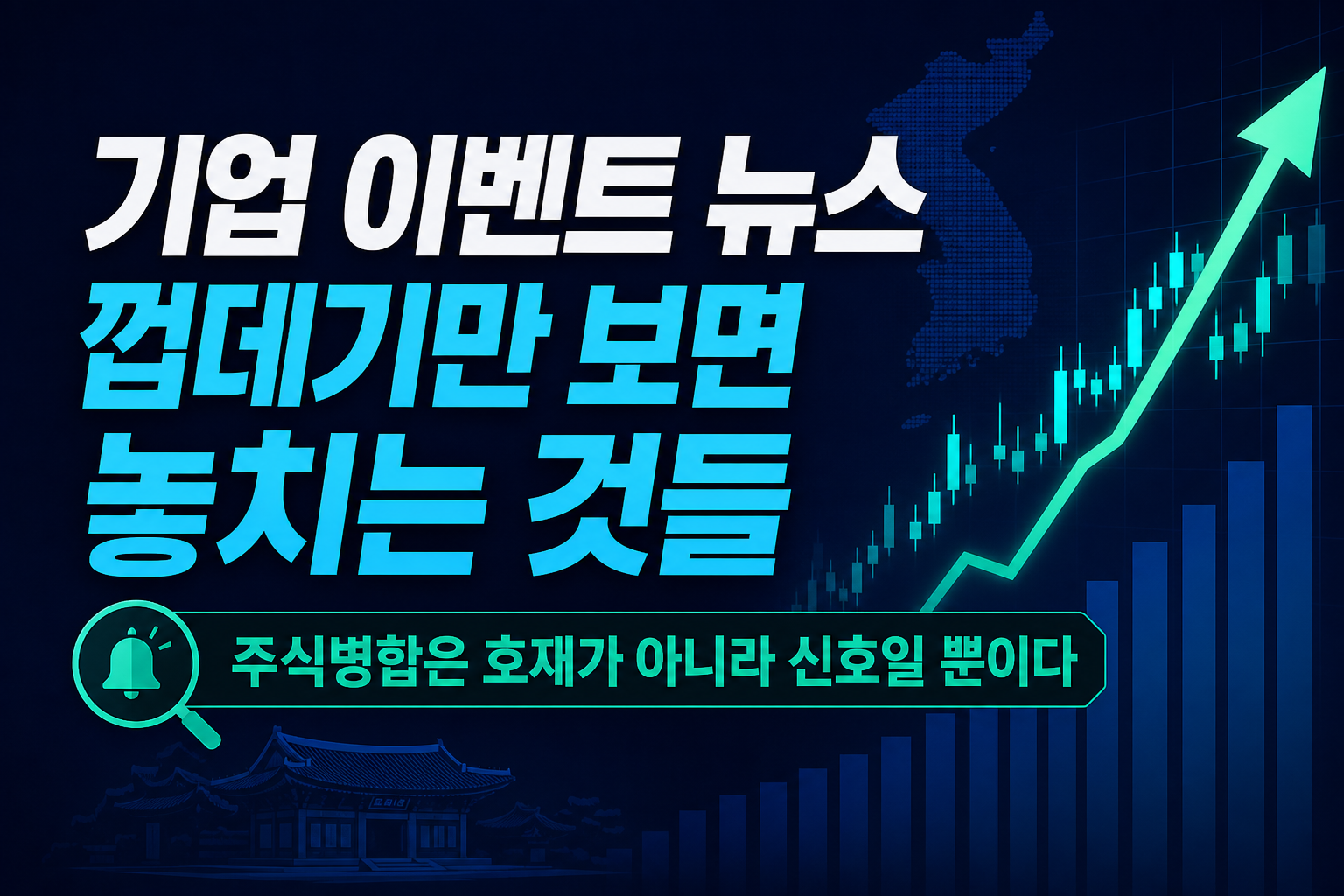 기업 이벤트 뉴스, 껍데기만 보면 놓치는 것들