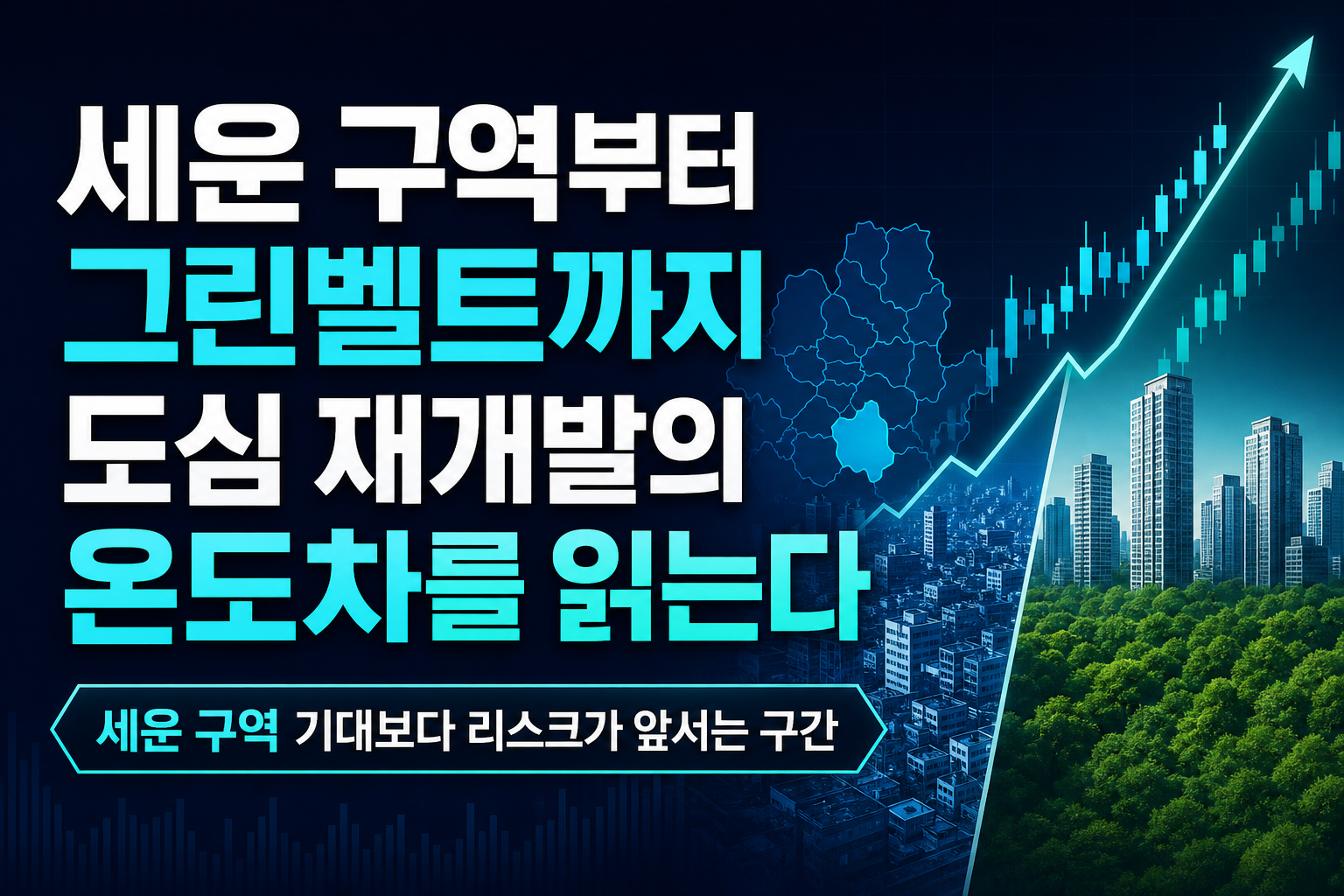 세운4구역부터 그린벨트까지, 도심 재개발의 온도차를 읽는다
