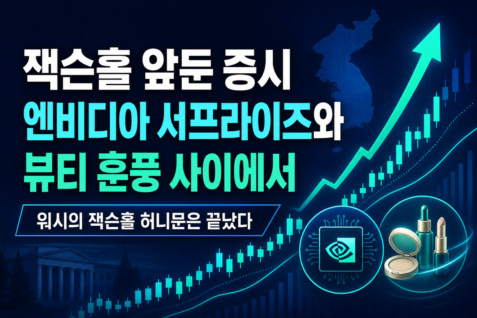 잭슨홀 앞둔 증시, 엔비디아 서프라이즈와 K뷰티 훈풍 사이에서