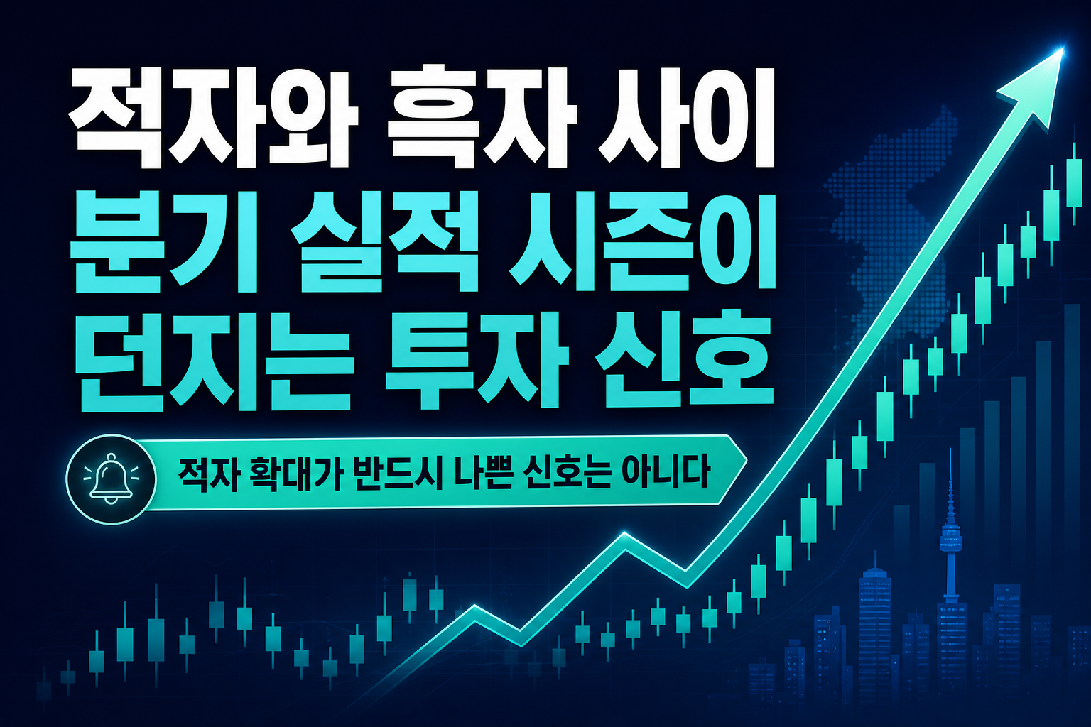 적자와 흑자 사이, 2분기 실적 시즌이 던지는 투자 신호