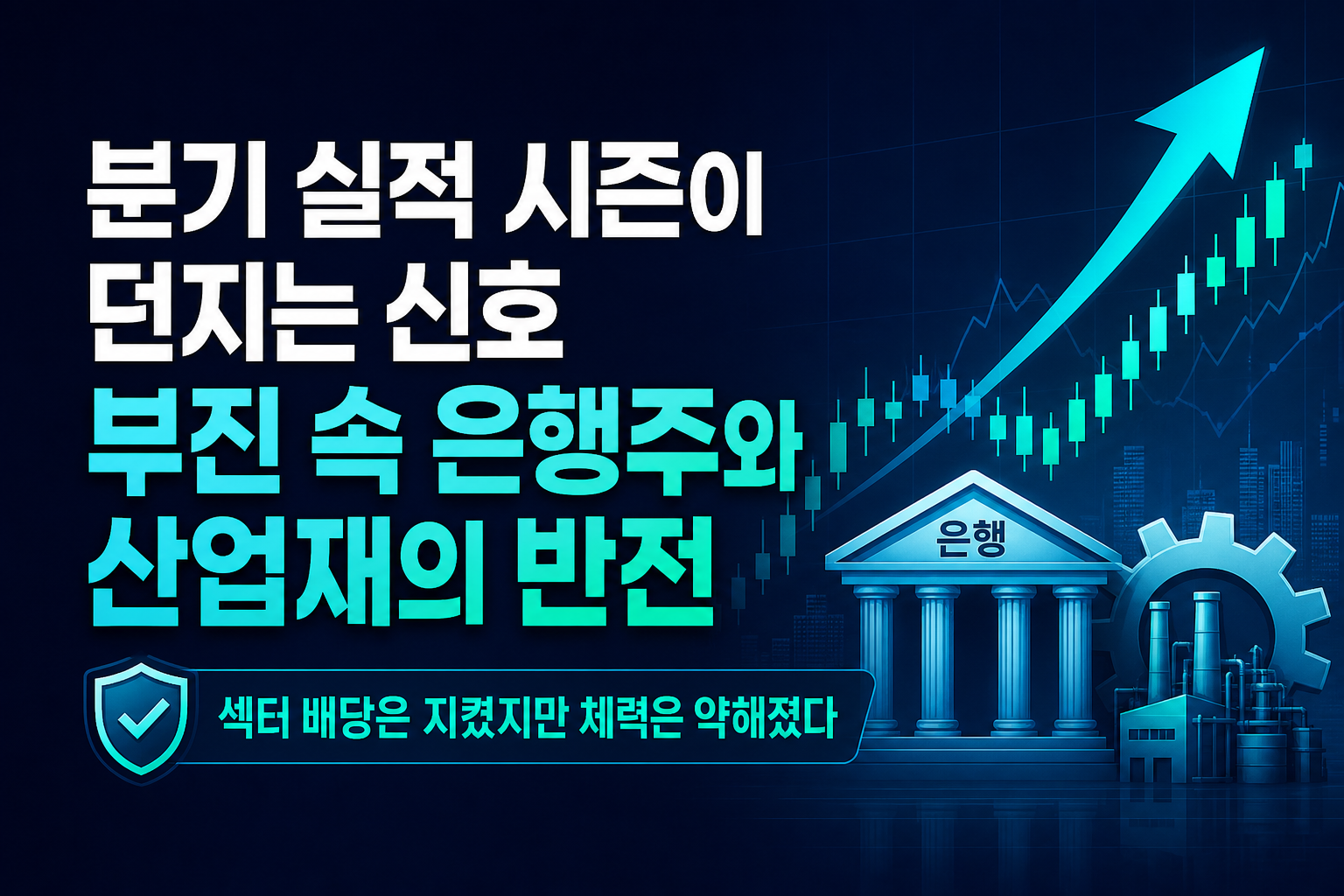 2분기 실적 시즌이 던지는 신호: BDC 부진 속 은행주와 산업재의 반전