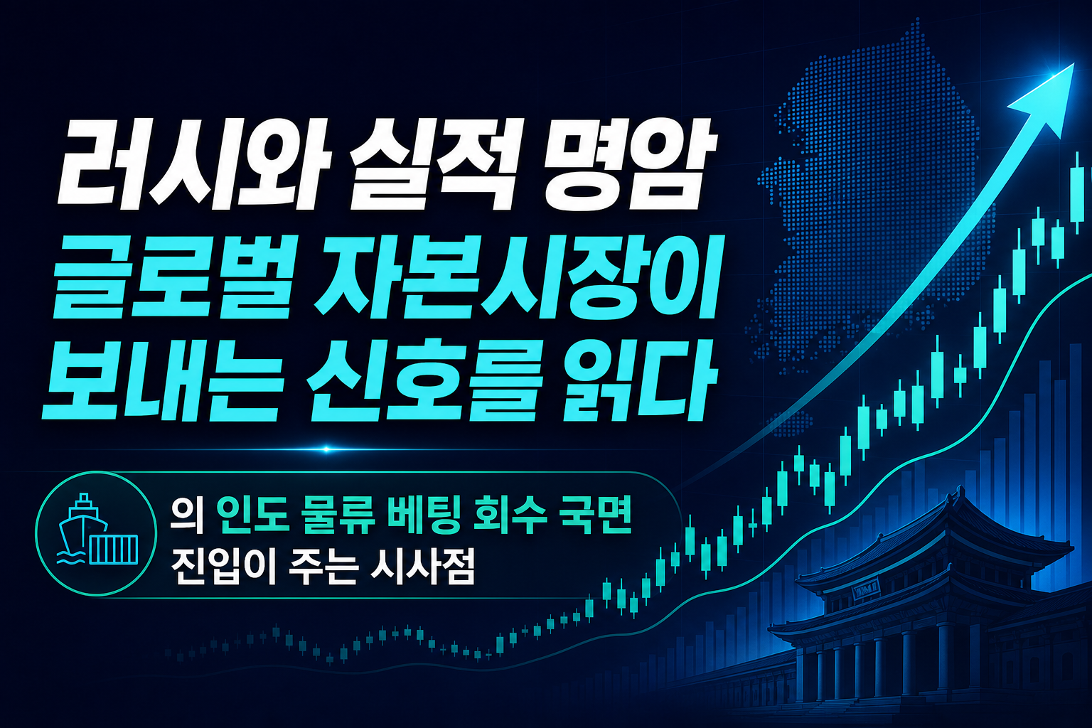 IPO 러시와 실적 명암 - 글로벌 자본시장이 보내는 신호를 읽다