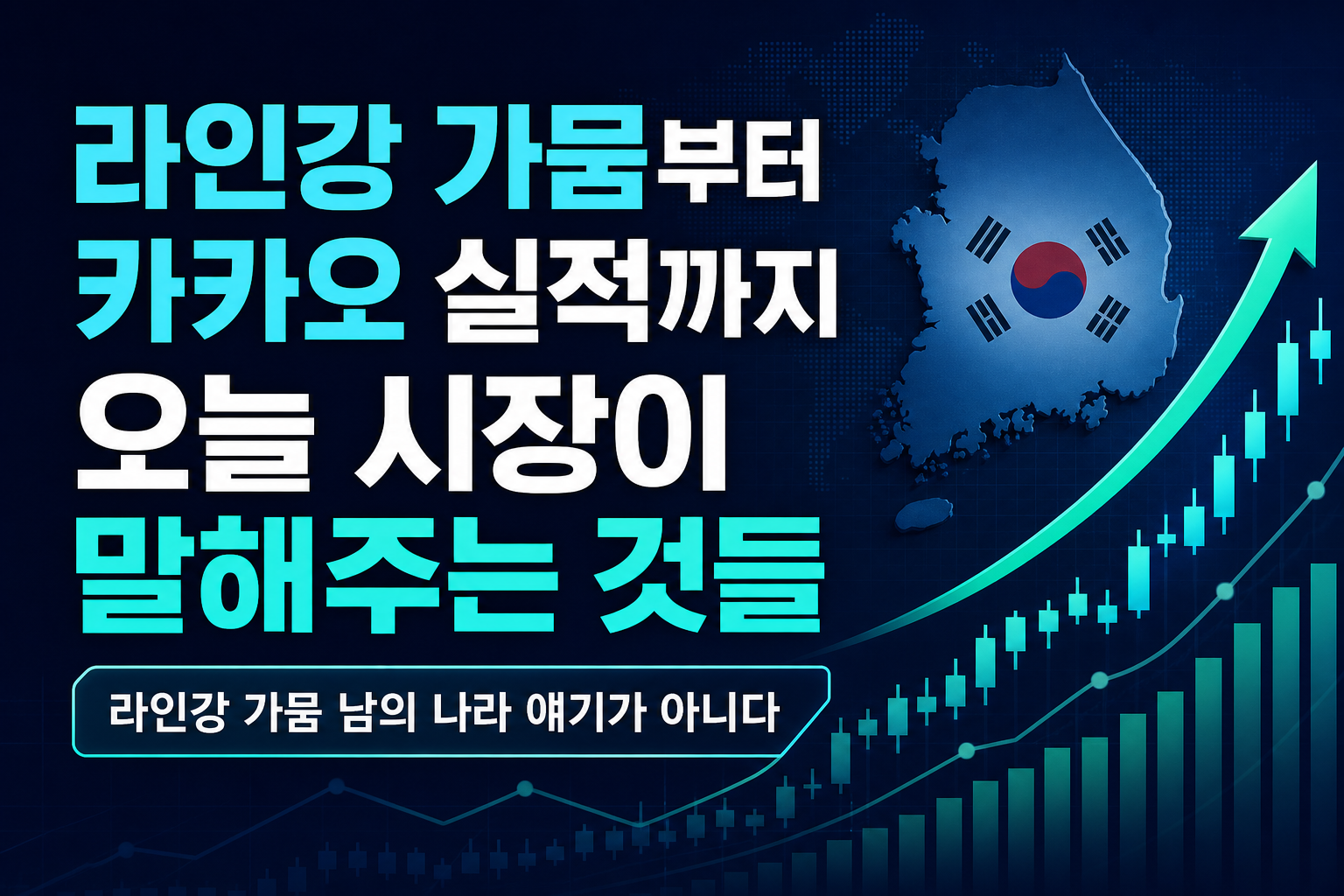 라인강 가뭄부터 카카오 실적까지, 오늘 시장이 말해주는 것들