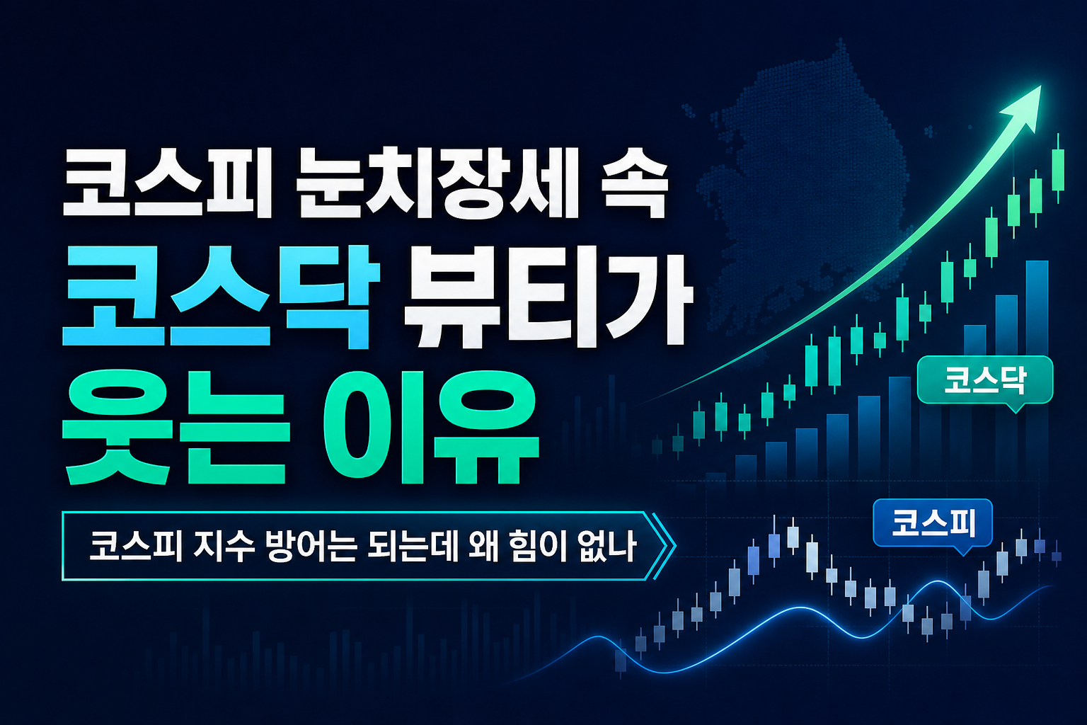 코스피 눈치장세 속 코스닥 K뷰티가 웃는 이유
