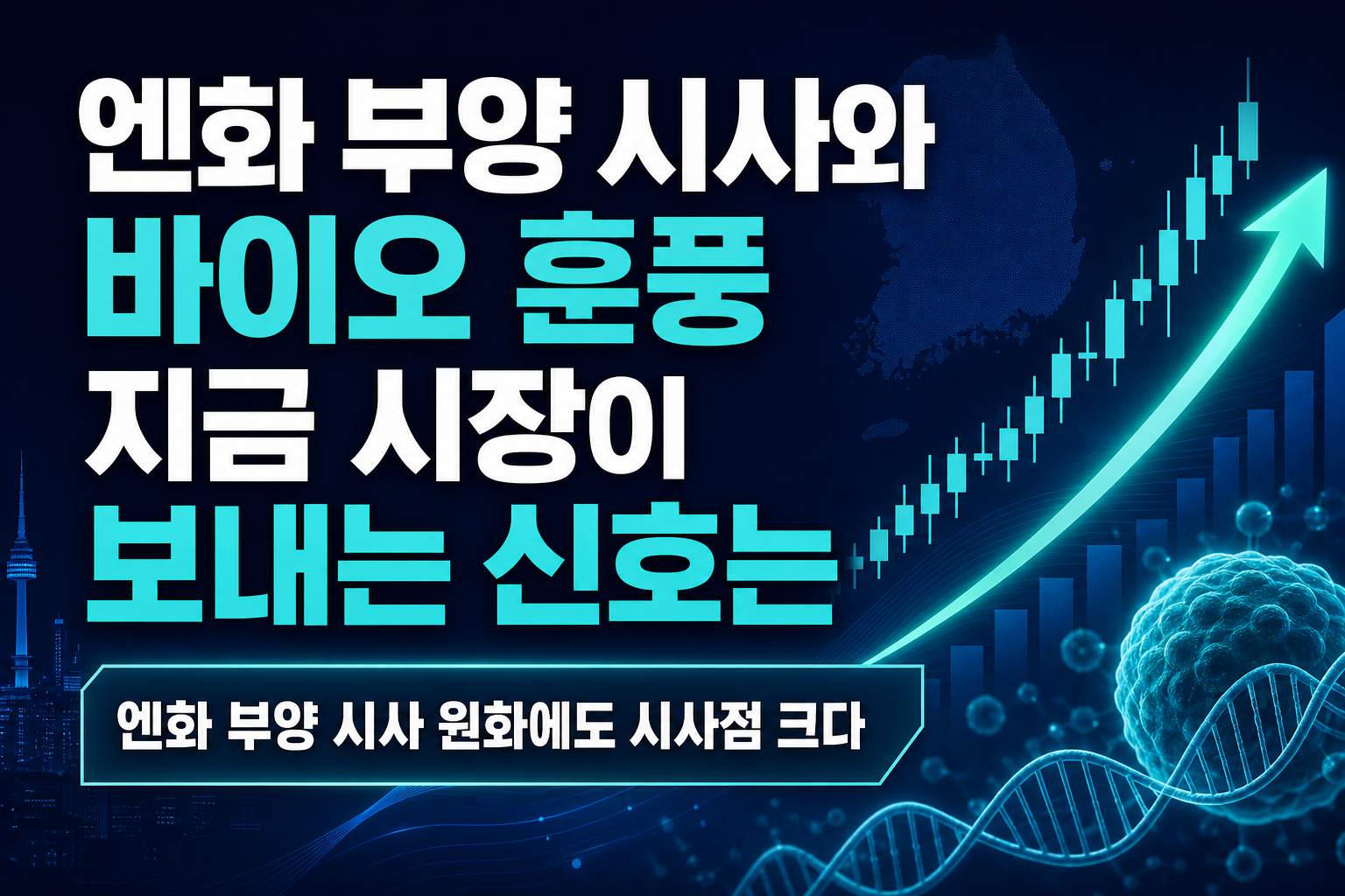 엔화 부양 시사와 바이오 훈풍, 지금 시장이 보내는 신호는