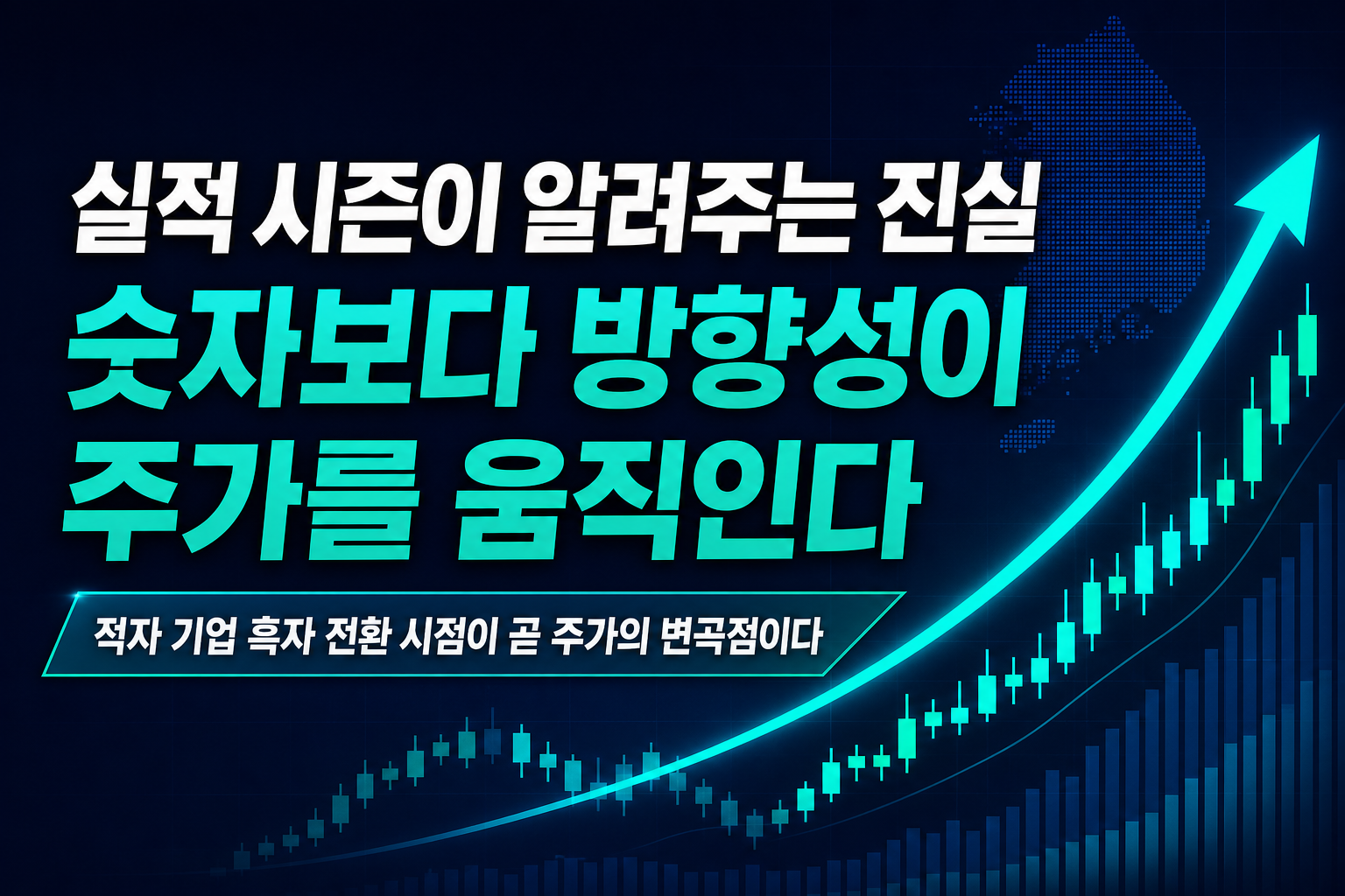 실적 시즌이 알려주는 진실: 숫자보다 방향성이 주가를 움직인다