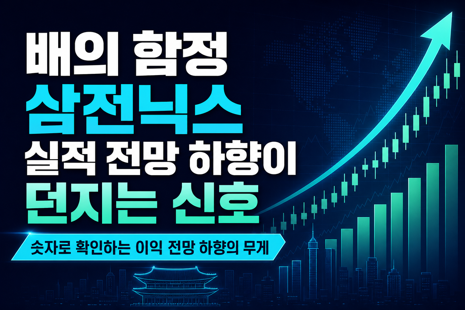 PER 4배의 함정, 삼전닉스 실적 전망 하향이 던지는 신호