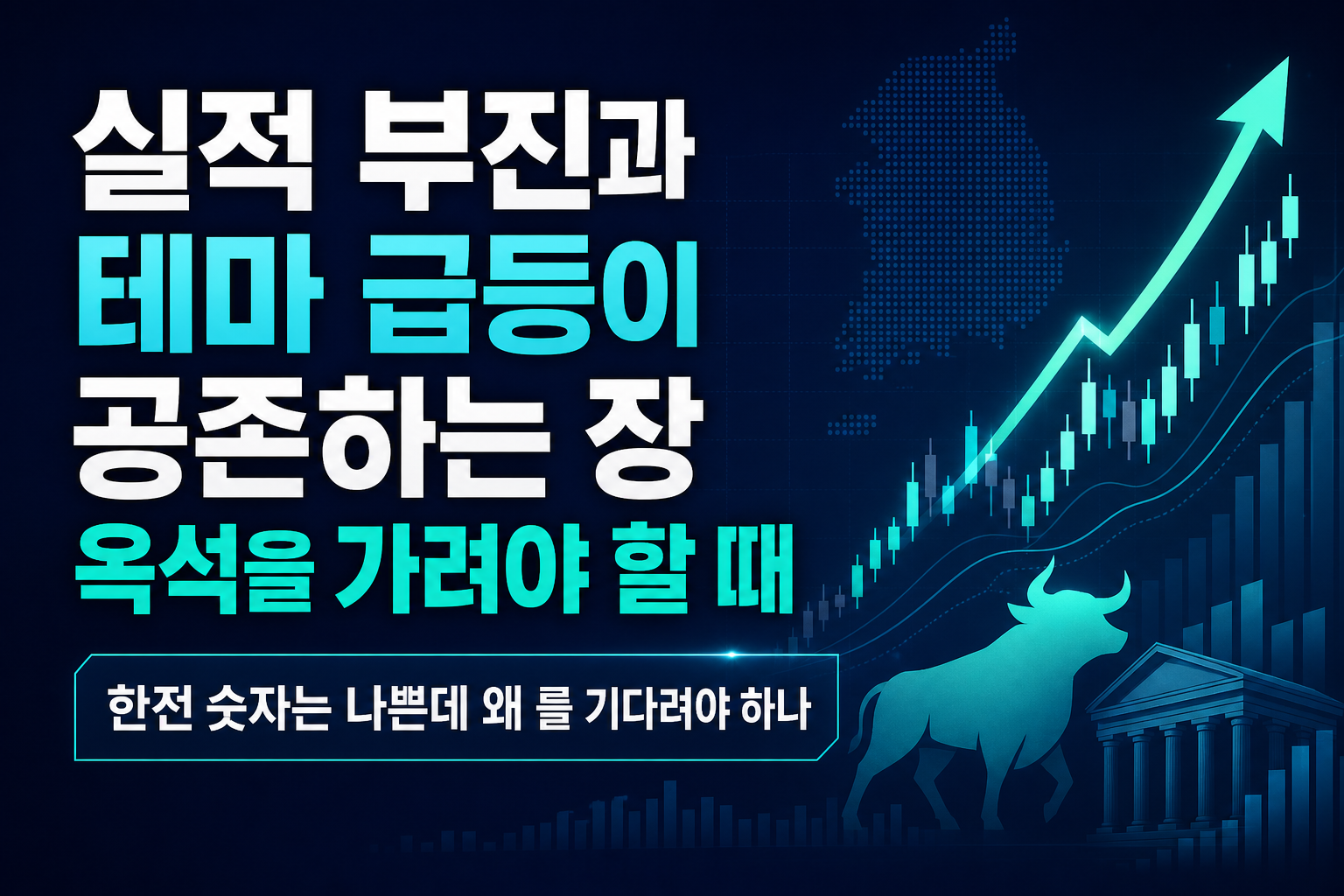 실적 부진과 테마 급등이 공존하는 8월 장, 옥석을 가려야 할 때