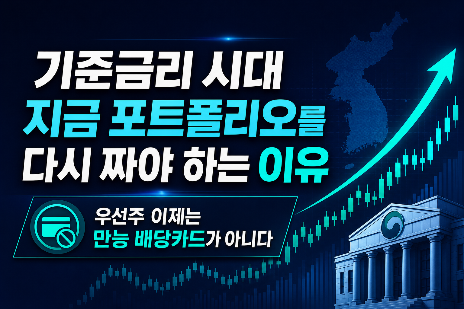 기준금리 3% 시대, 지금 포트폴리오를 다시 짜야 하는 이유