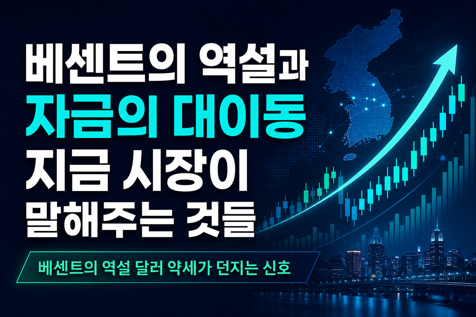 베센트의 역설과 ETF 자금의 대이동, 지금 시장이 말해주는 것들