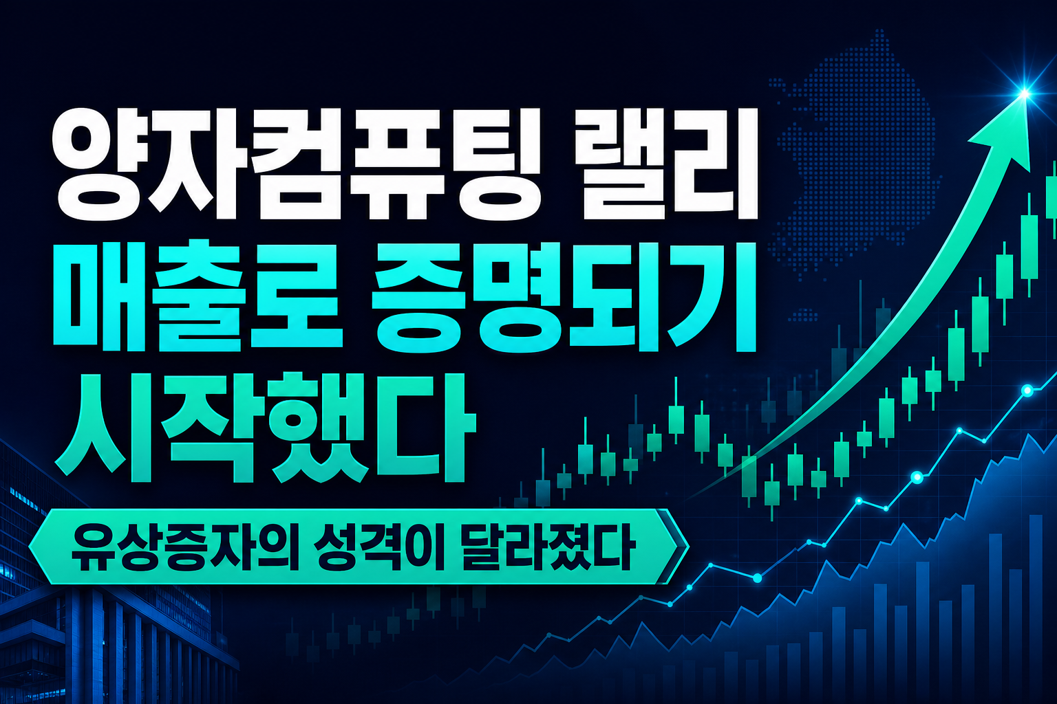 양자컴퓨팅 랠리, 매출로 증명되기 시작했다