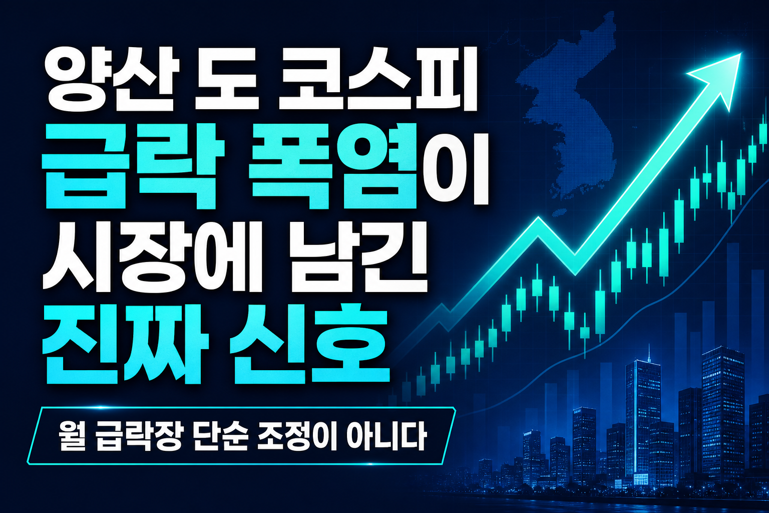 양산 42.5도, 코스피 70% 급락… 폭염이 시장에 남긴 진짜 신호
