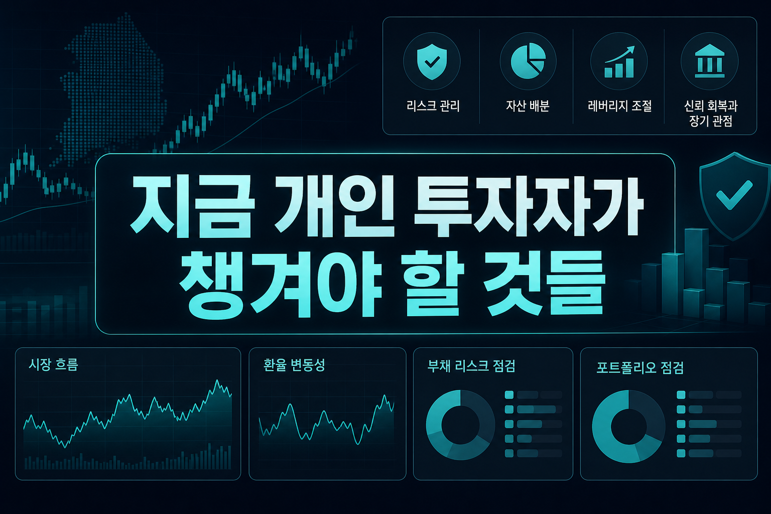 지금 개인 투자자가 챙겨야 할 것들